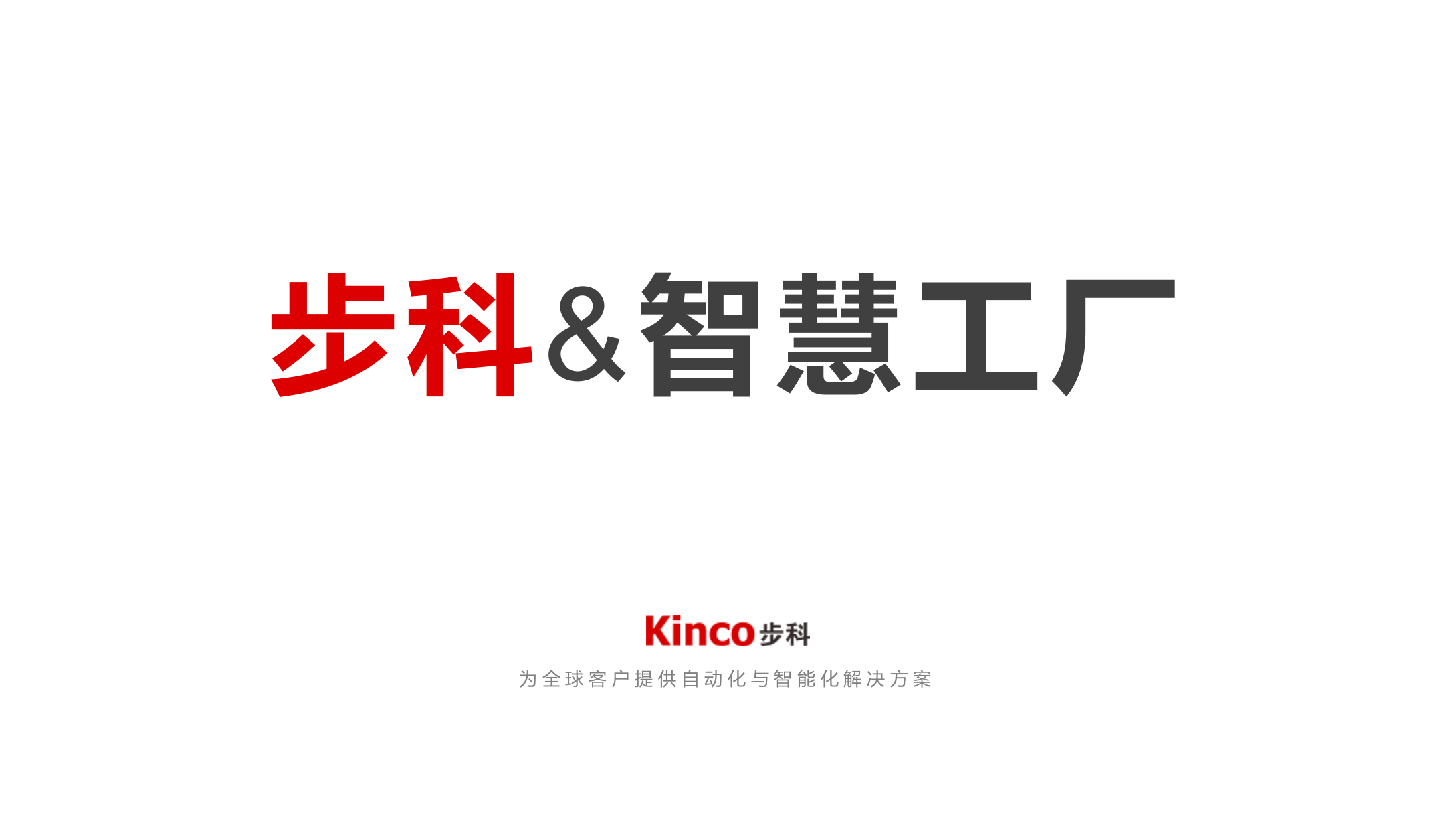 步科&智慧工厂(2017终稿) 第1页