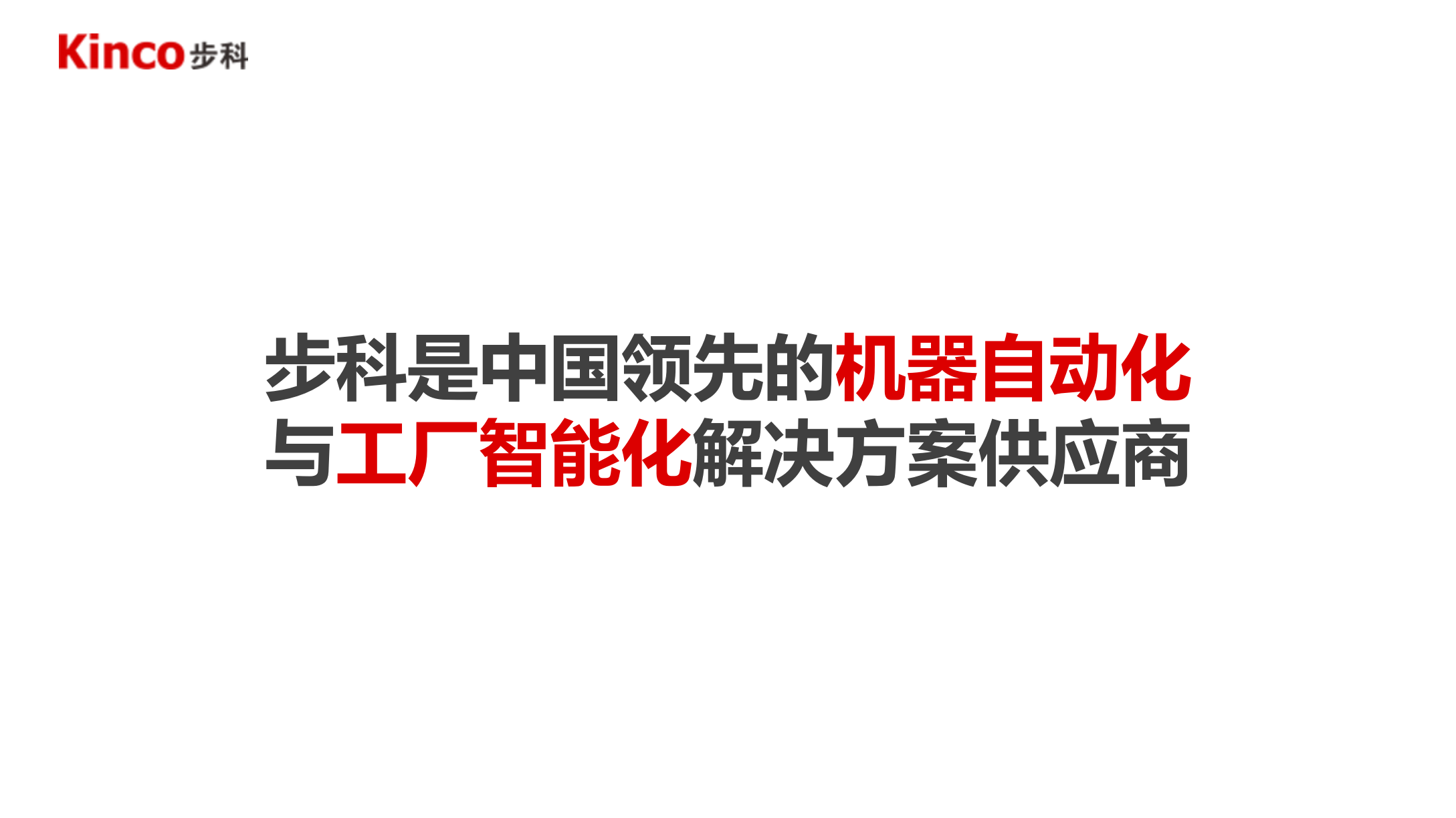 步科&智慧工厂(2017终稿) 第2页