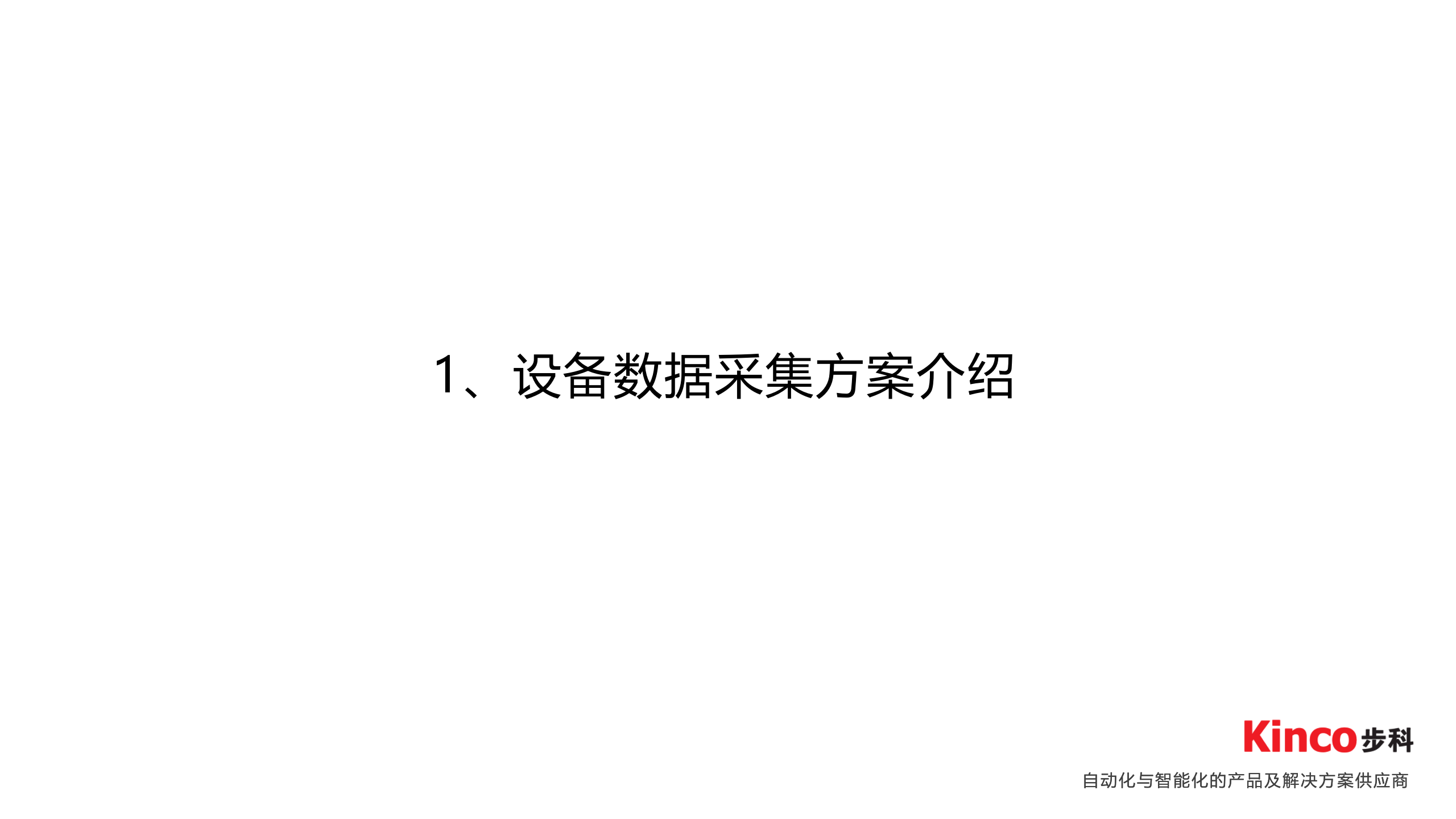 步科设备标准化数据采集服务概述（金蝶0703） 第3页