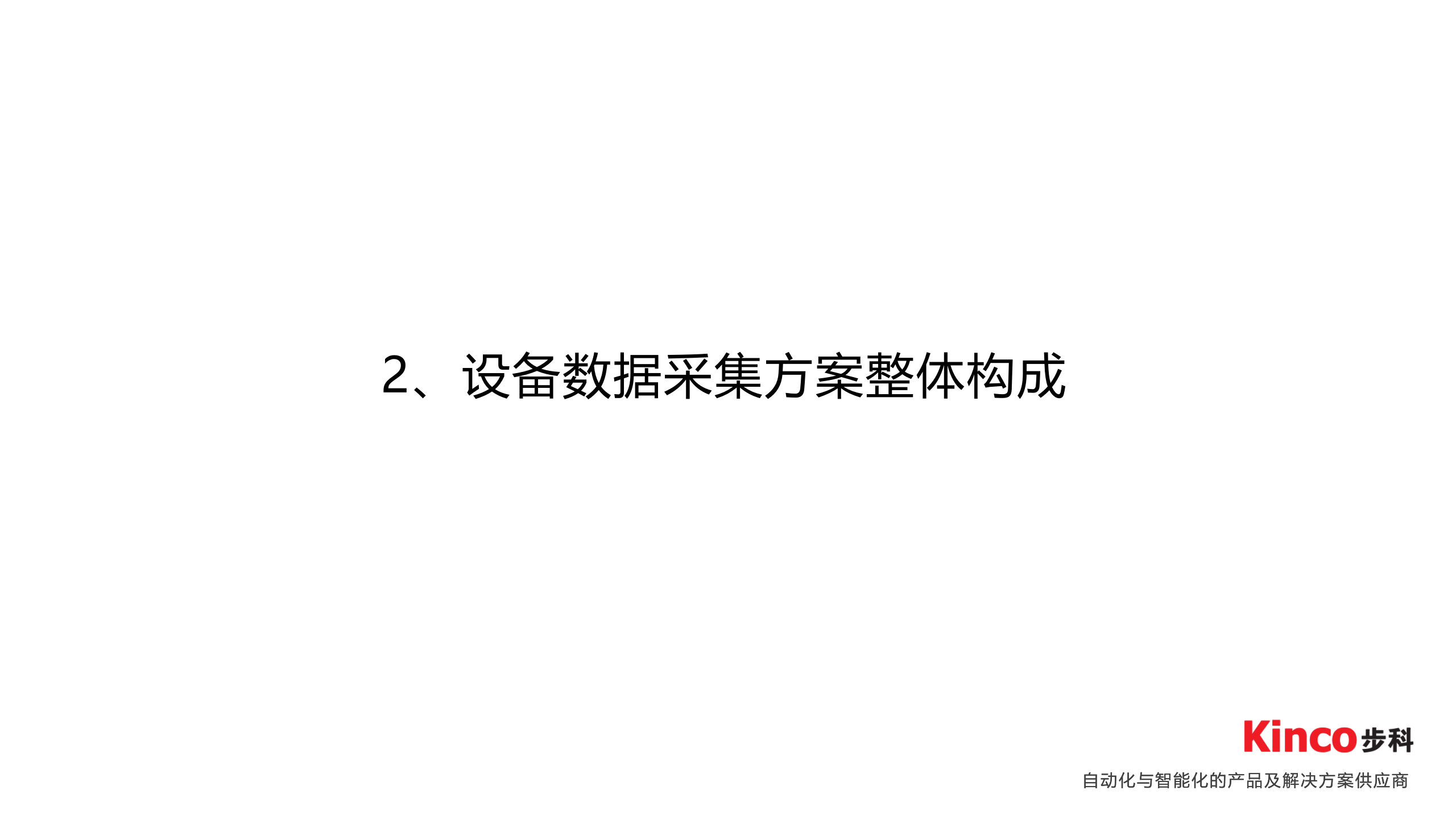 步科设备标准化数据采集服务概述（金蝶0703） 第6页