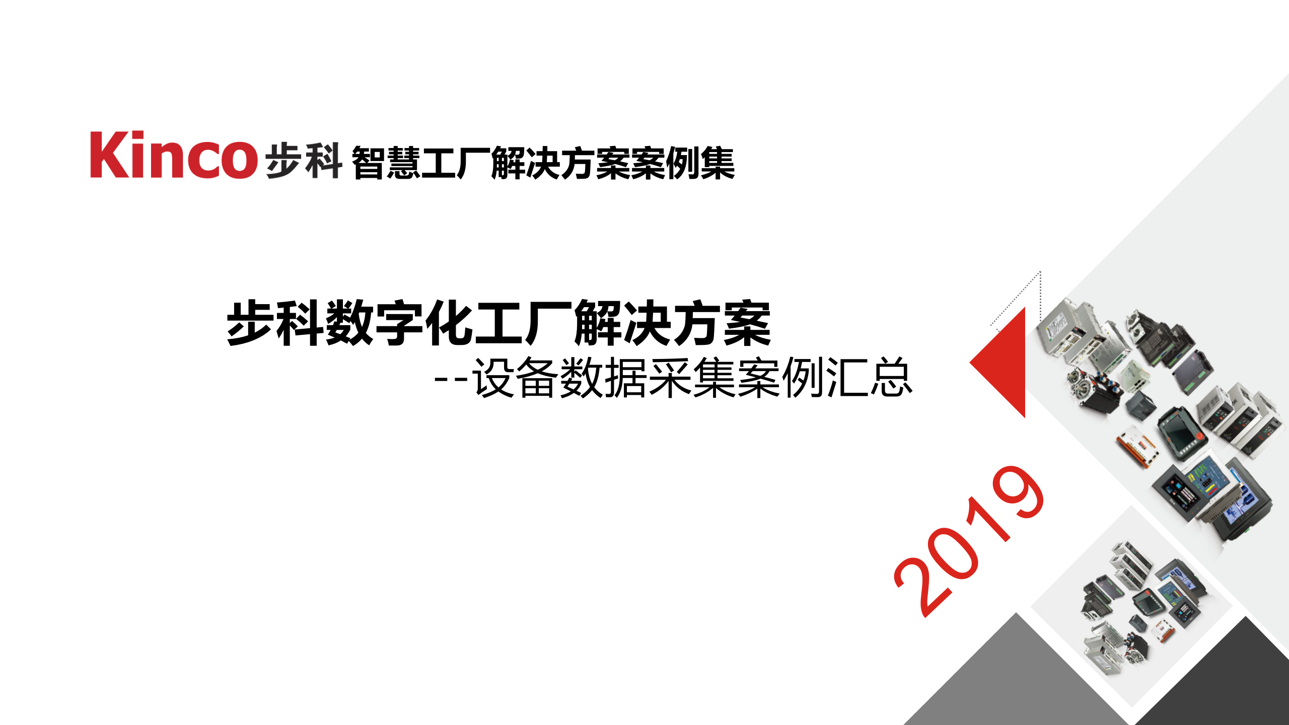 步科设备数据采集案例（金蝶） 第1页