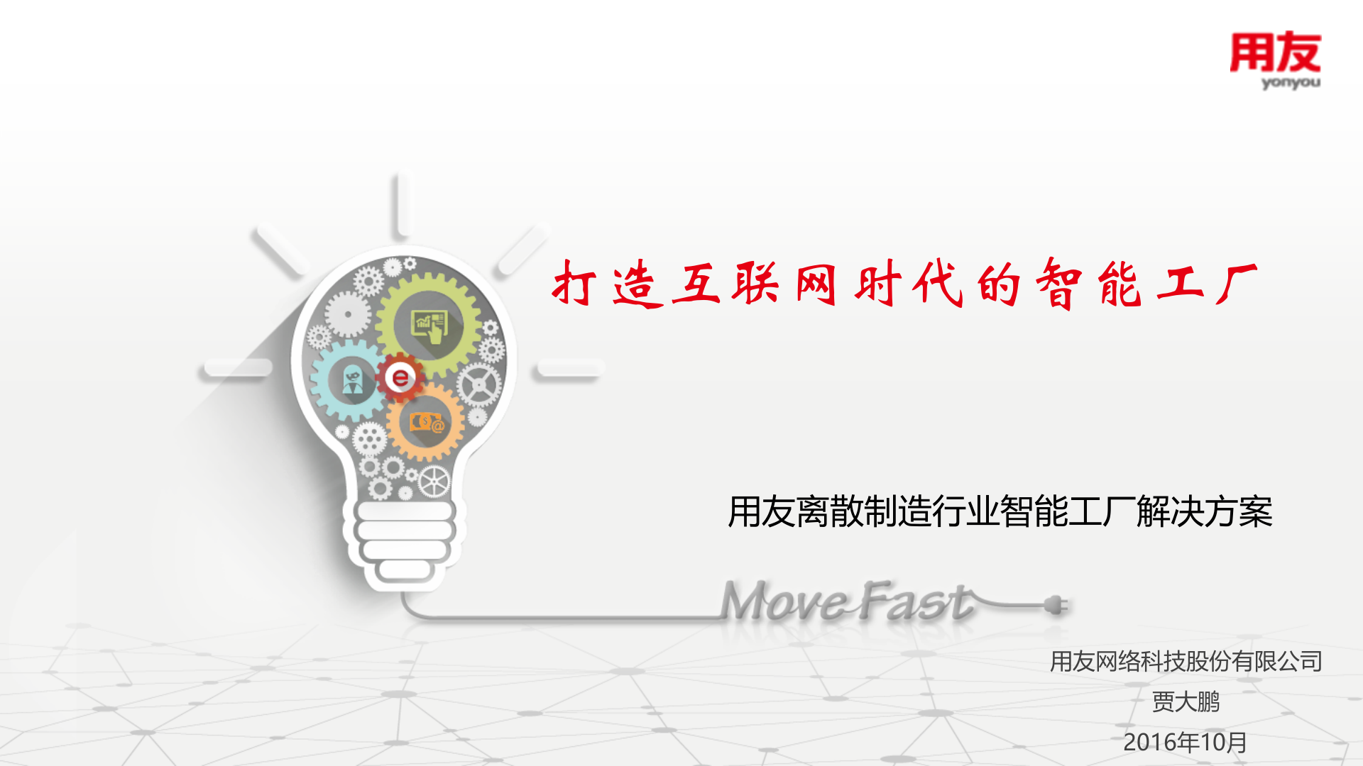 打造互联网时代的智能工厂V7.0 第1页