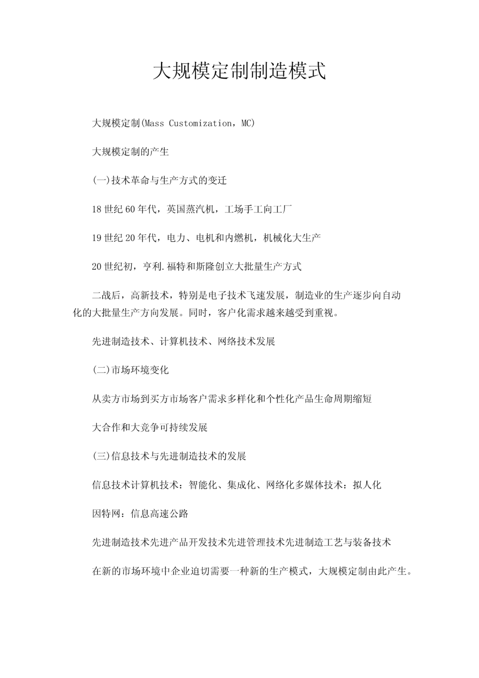 大规模定制制造模式 第1页