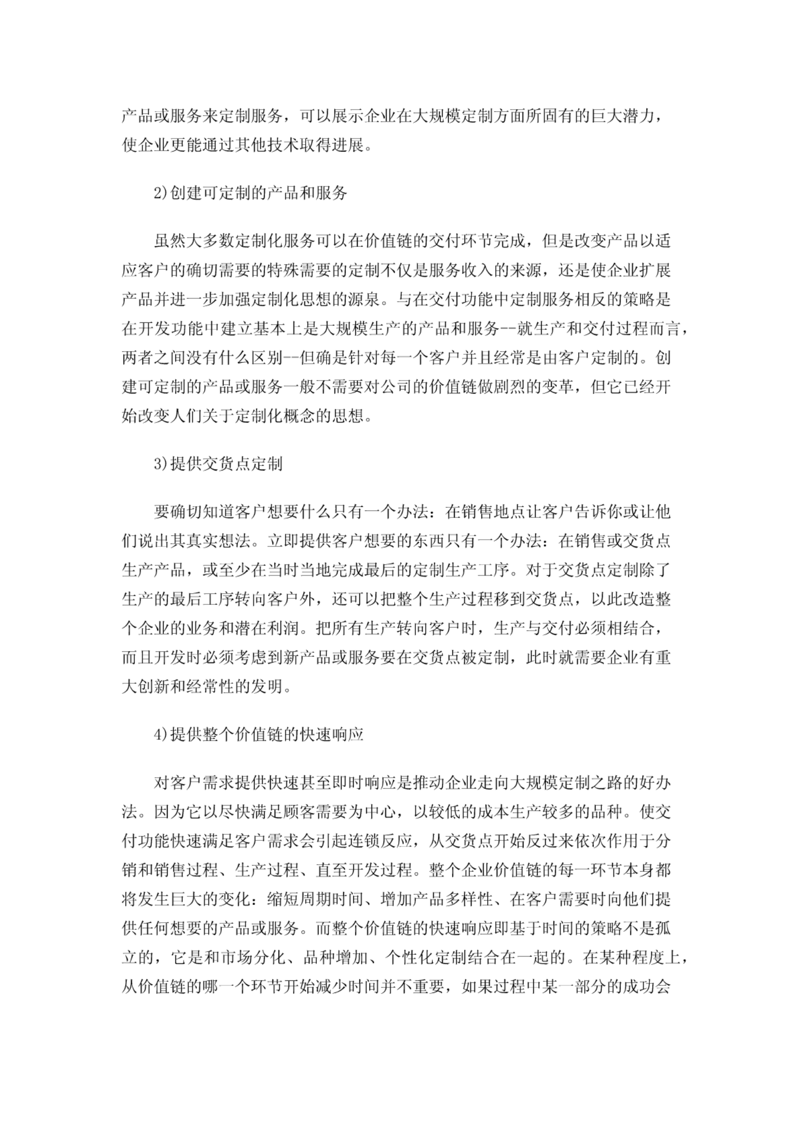 大规模定制制造模式 第4页