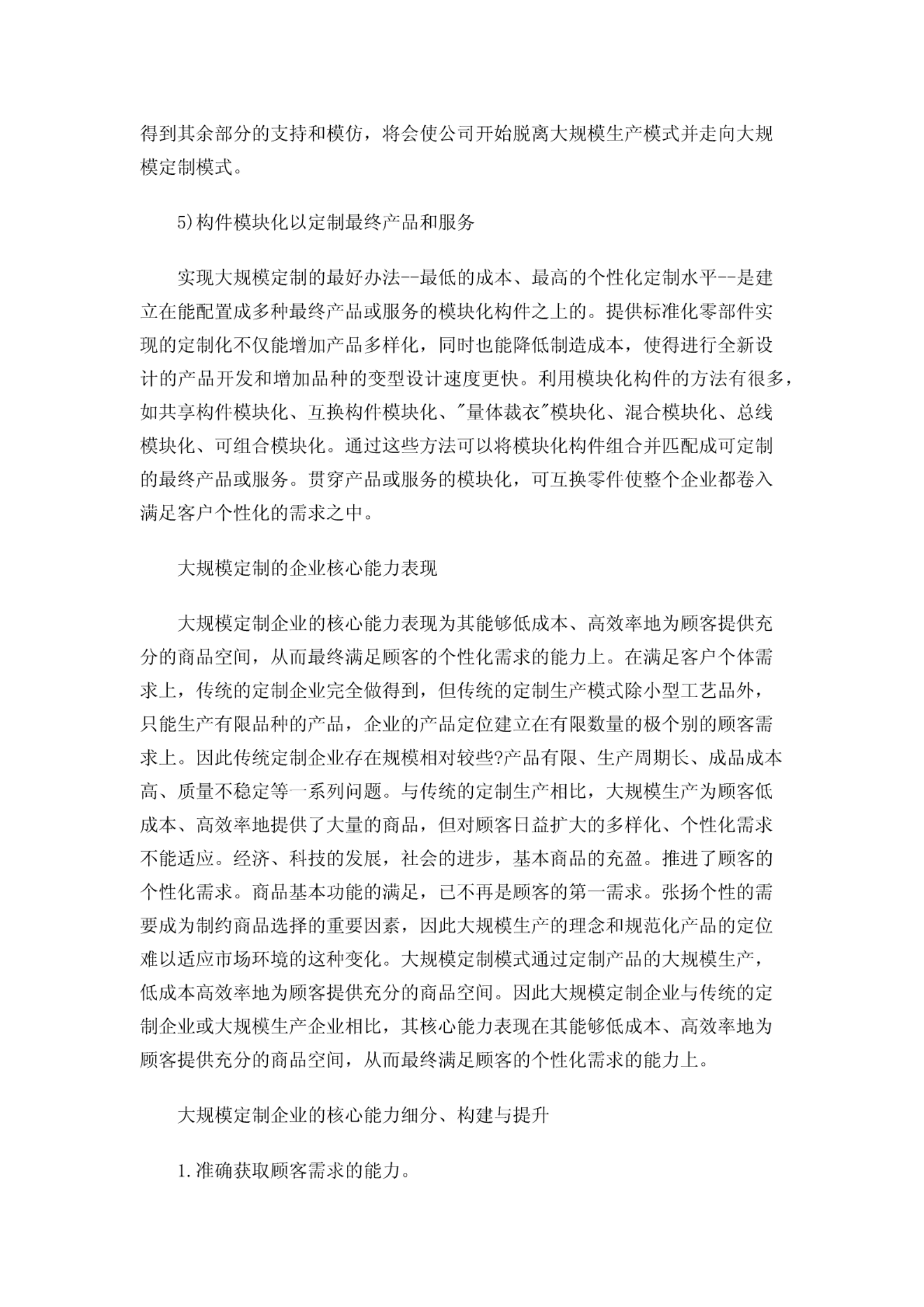 大规模定制制造模式 第5页