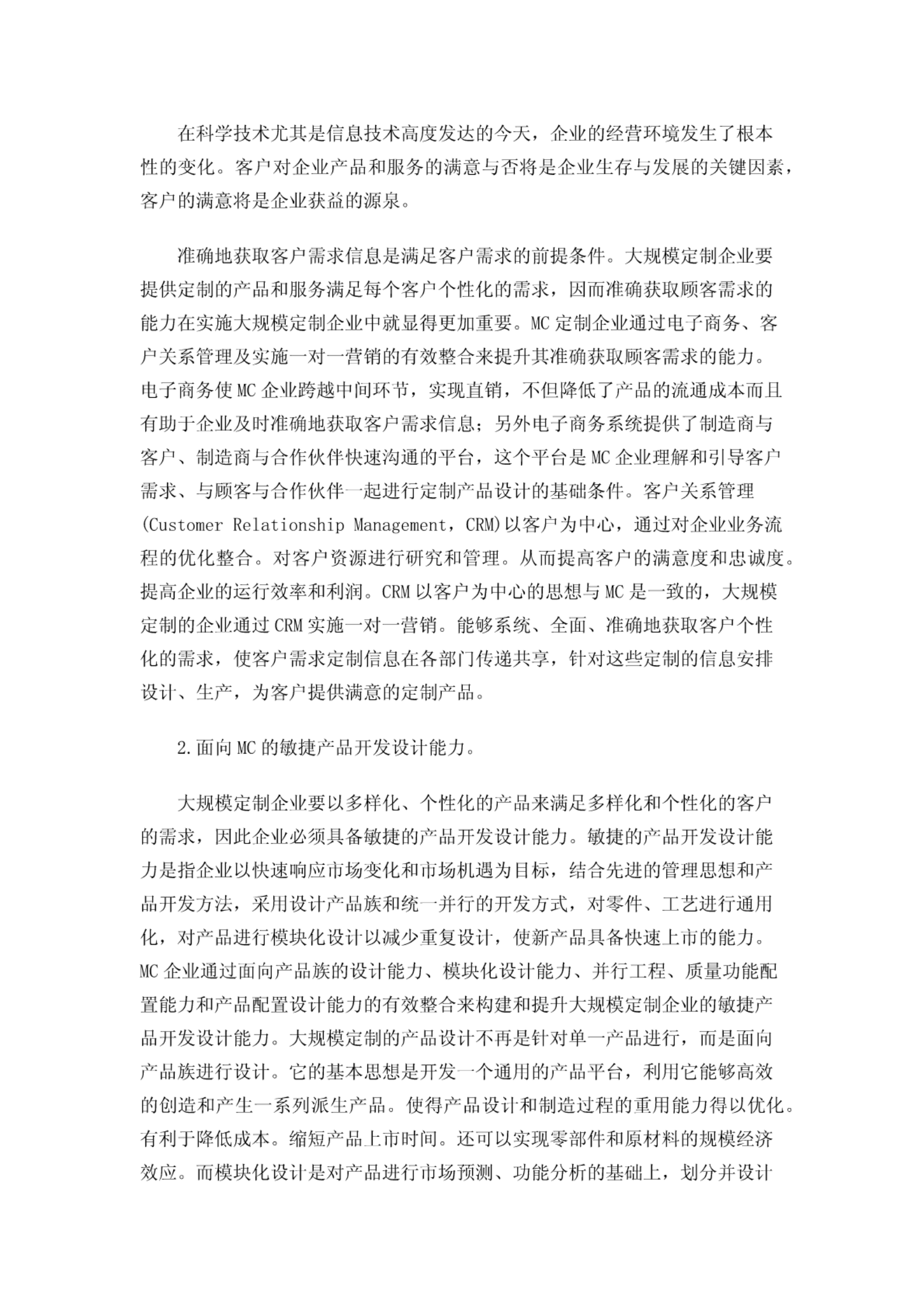 大规模定制制造模式 第6页