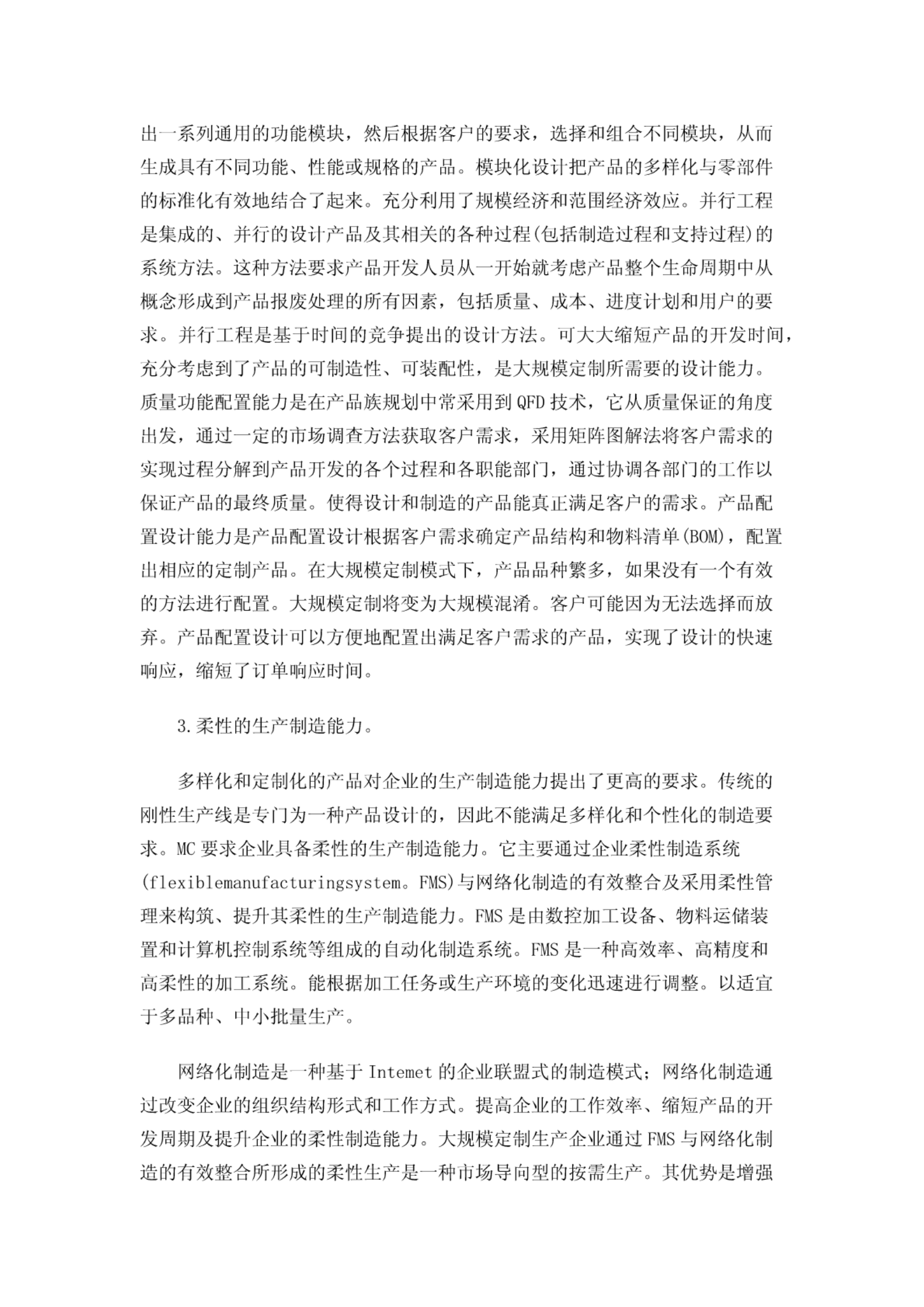 大规模定制制造模式 第7页