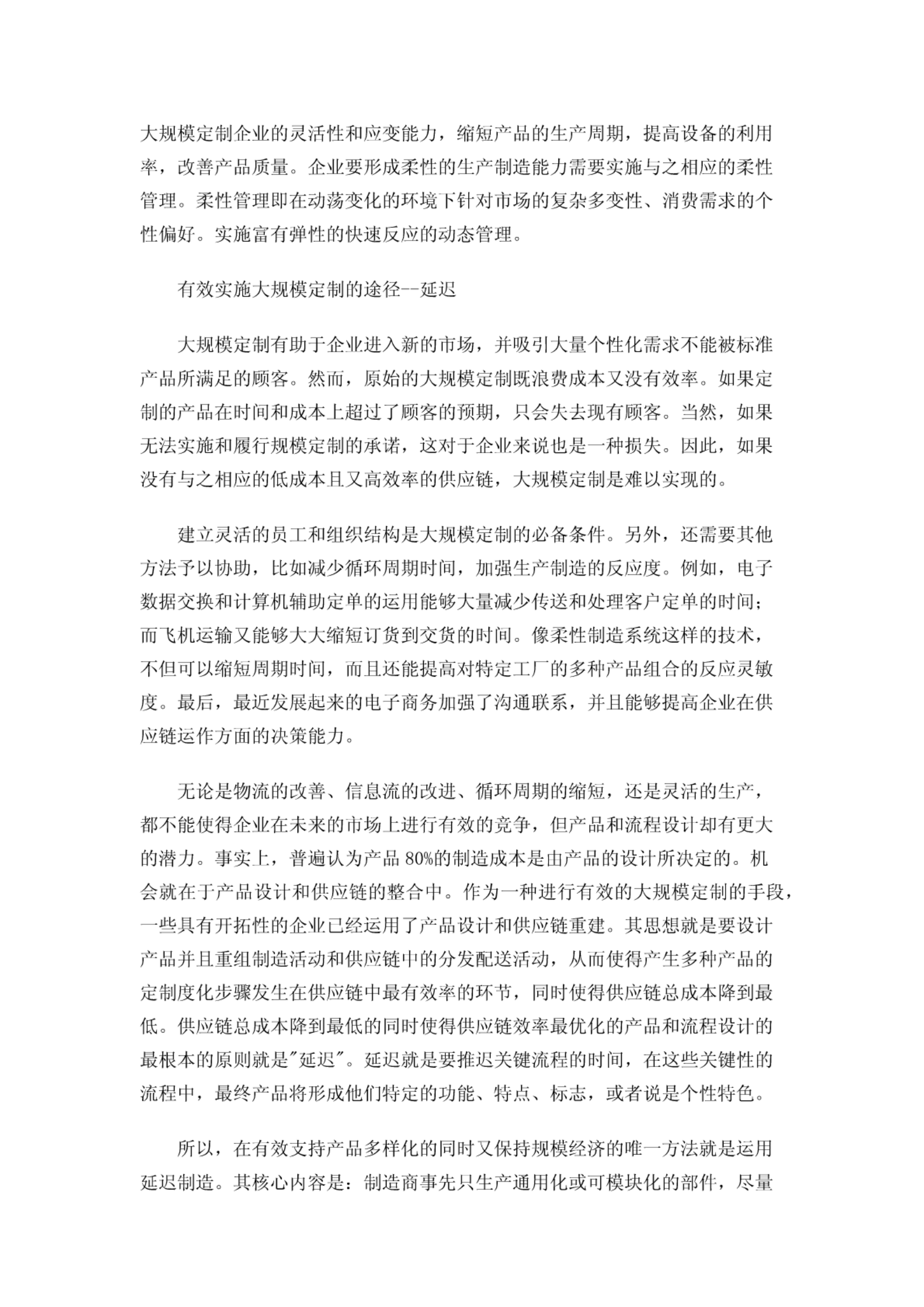 大规模定制制造模式 第9页