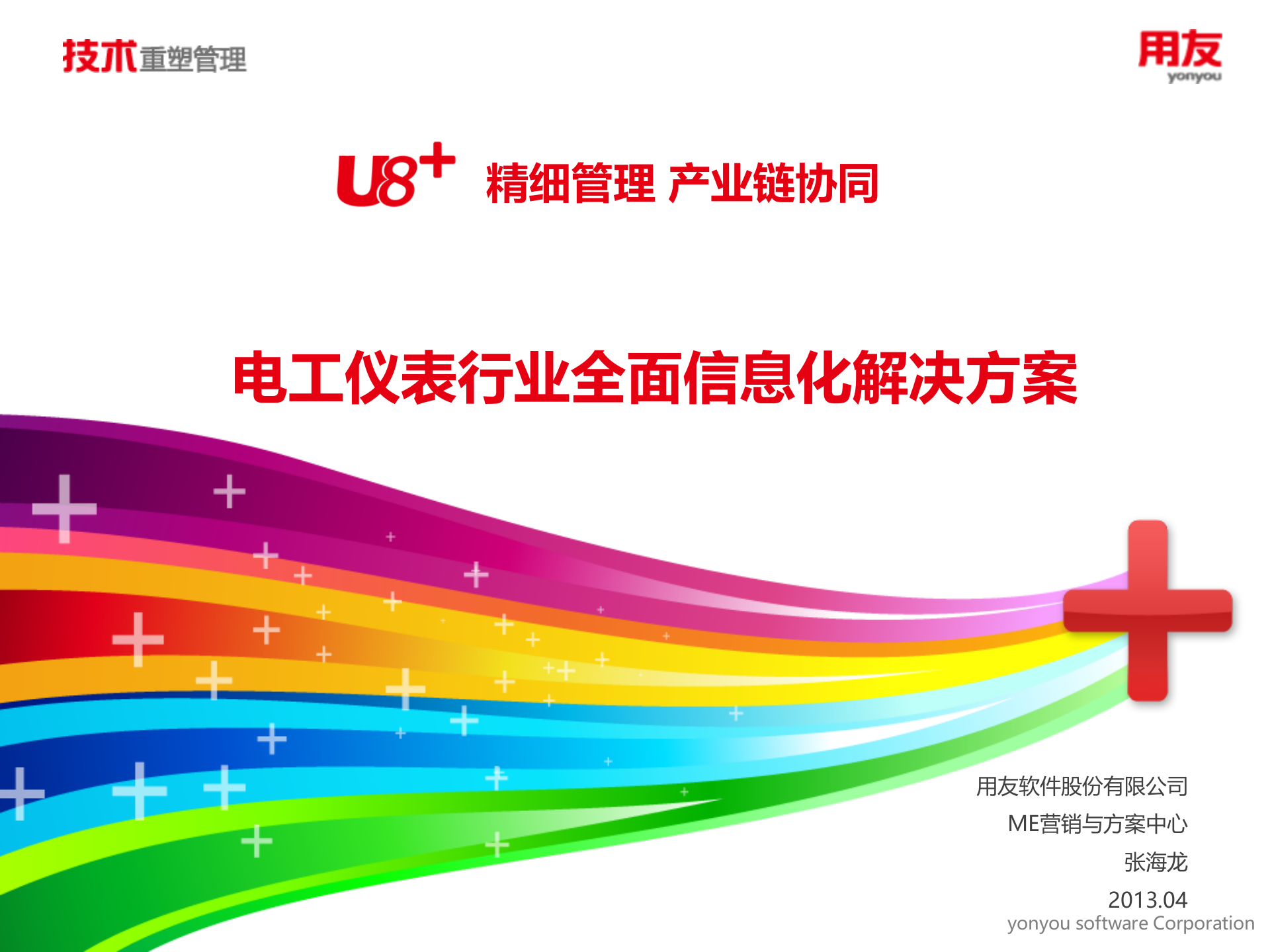 电工仪表行业全面信息化解决方案2013 第1页