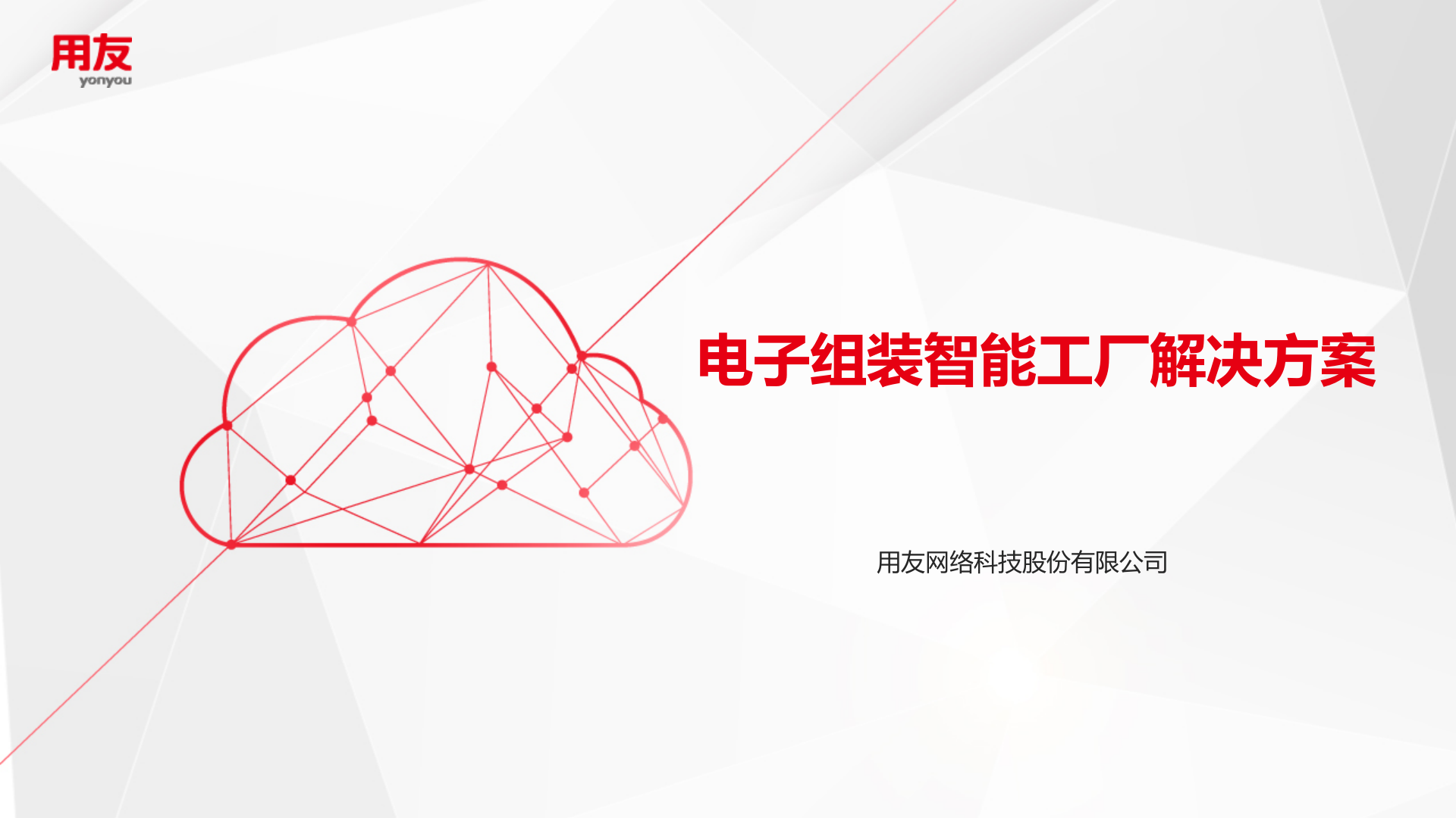 电子组装智能工厂解决方案 第1页