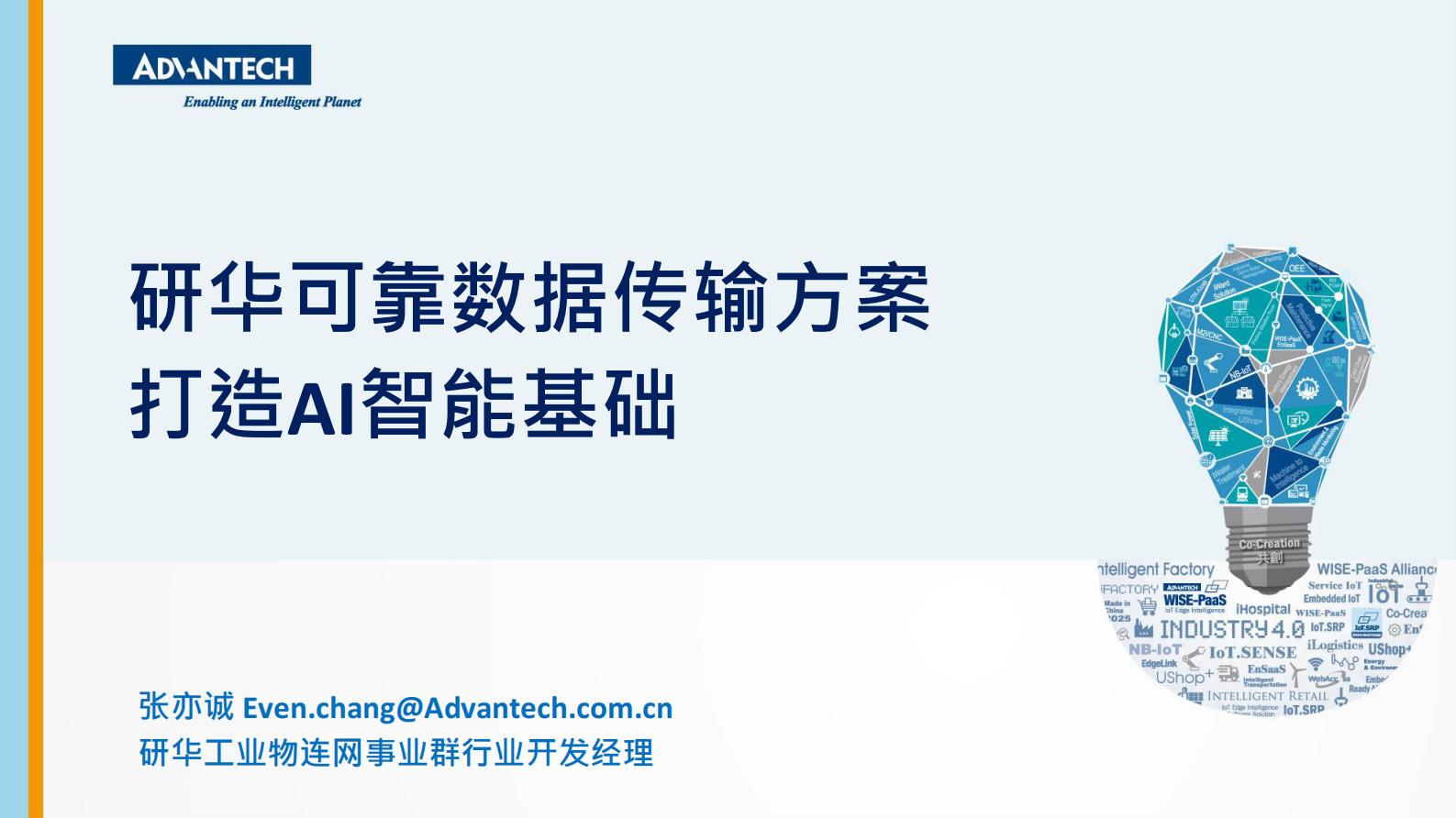 分论坛 智慧物联 01 张亦诚 研华可靠数据传输方案 打造AI智能基础 第1页