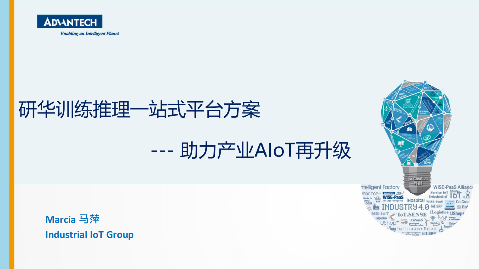 分论坛 智慧物联 02 马萍 研华训练推理一站式平台方案 助力产业AIoT再升级 第1页