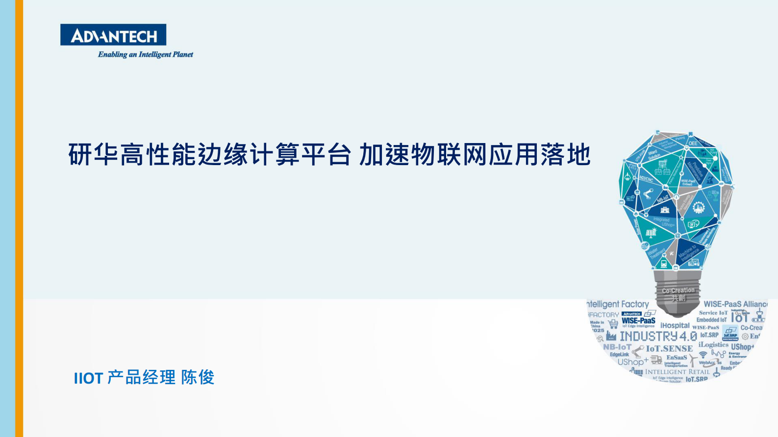 分论坛 智慧物联 03 陈俊  研华创新高性能边缘计算 加速物联网应用落地 第1页