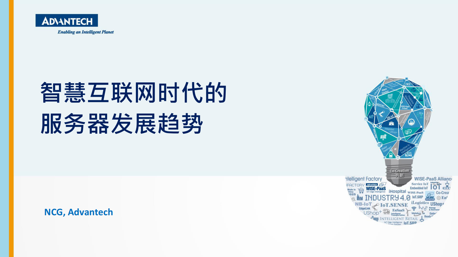 分论坛 智慧物联 04  智慧互联网时代的服务器发展趋势 第1页