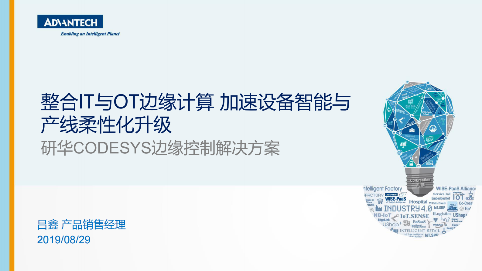分论坛 智能制造智能装备 02 吕鑫 合IT与OT边缘计算解决方案 加速设备智能与产线柔性化升级 第1页