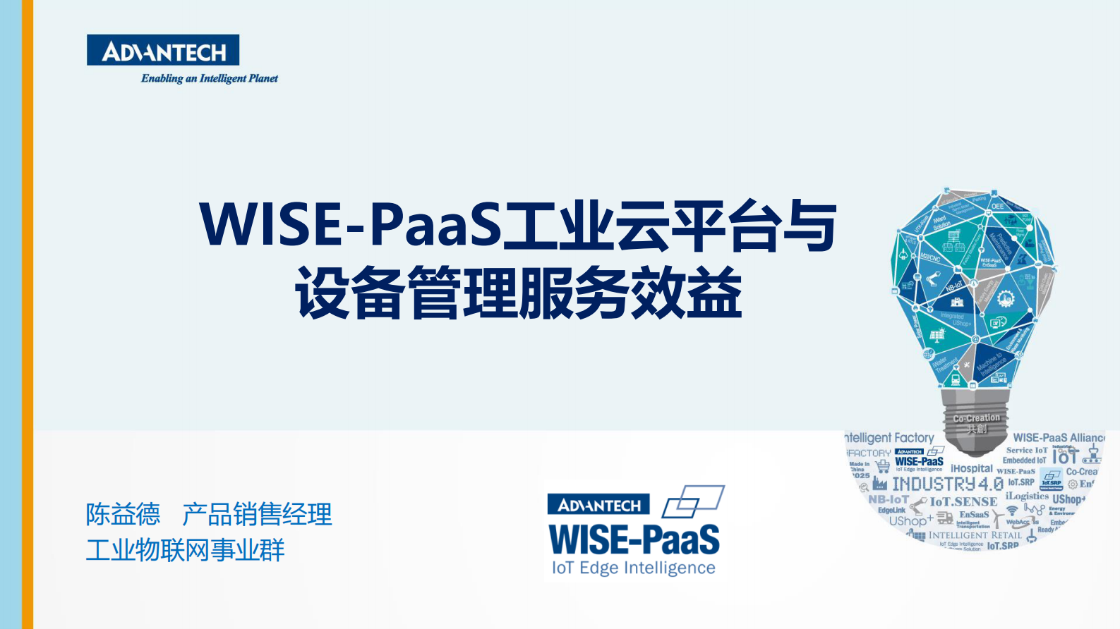 分论坛 智能制造智能装备 03 陈益德 WISE-PaaS工业云平台与设备管理服务效益 第1页