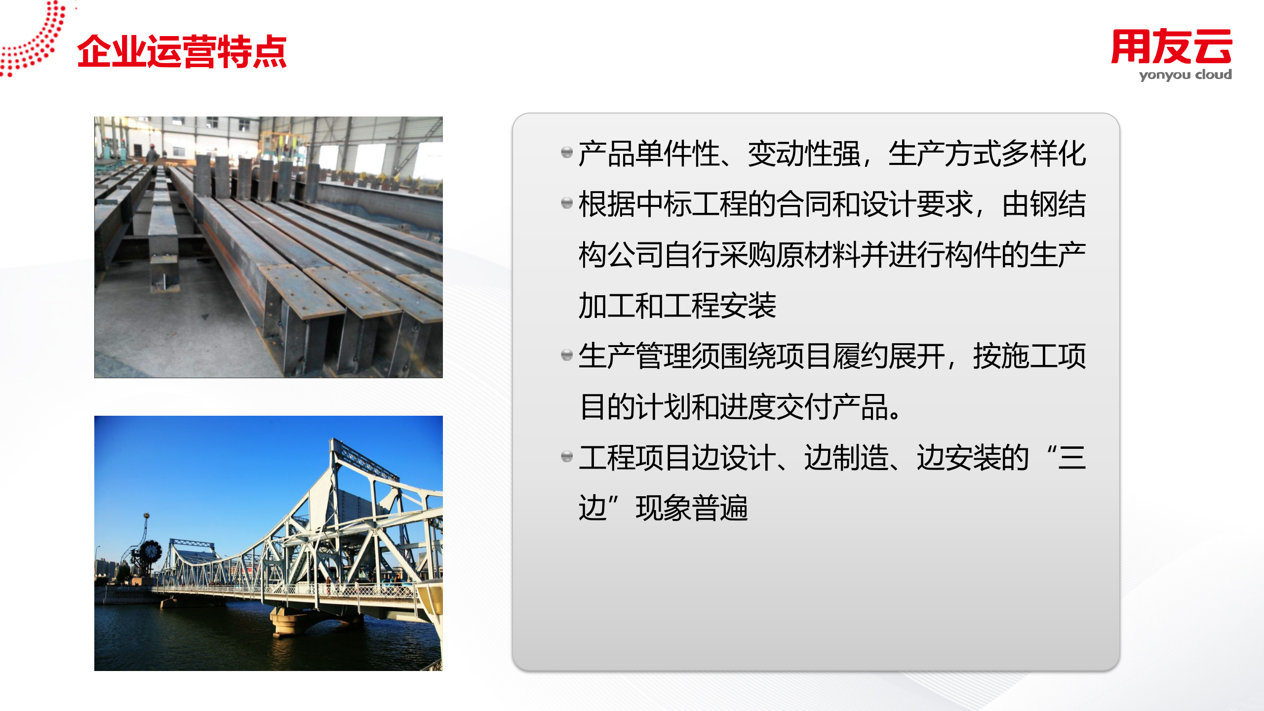 钢构行业项目型制造解决方案2019 第7页