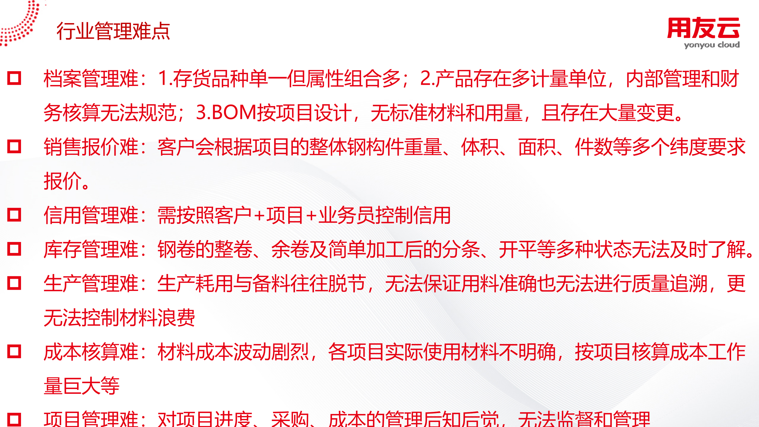 钢构行业项目型制造解决方案2019 第9页
