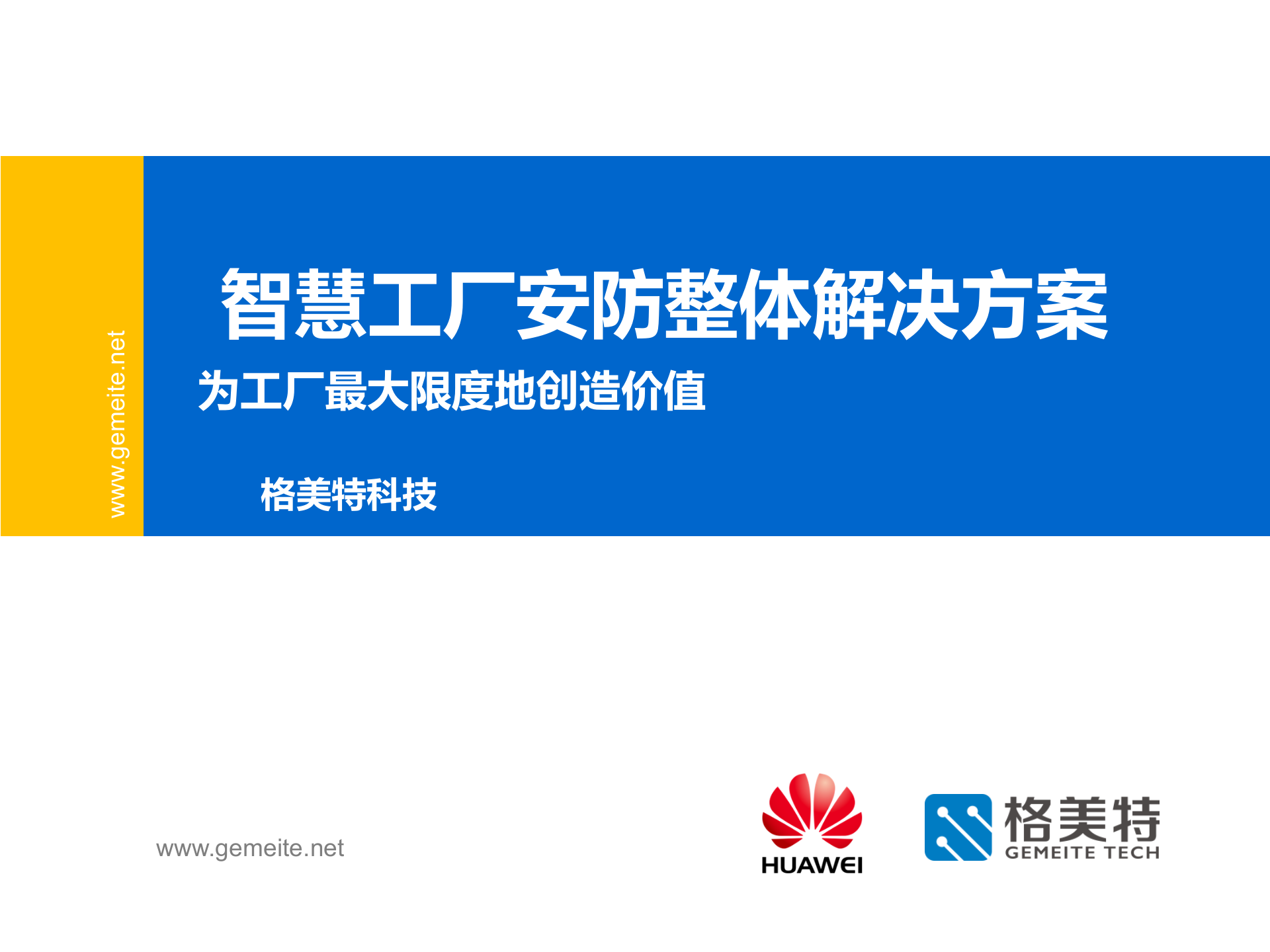 格美特智慧工厂安防整体解决方案 第1页