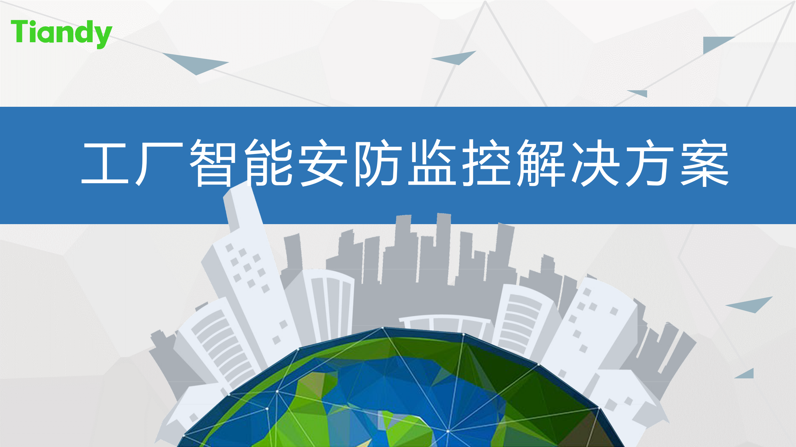 工厂智能监控系统设计-智慧-PPT 第1页