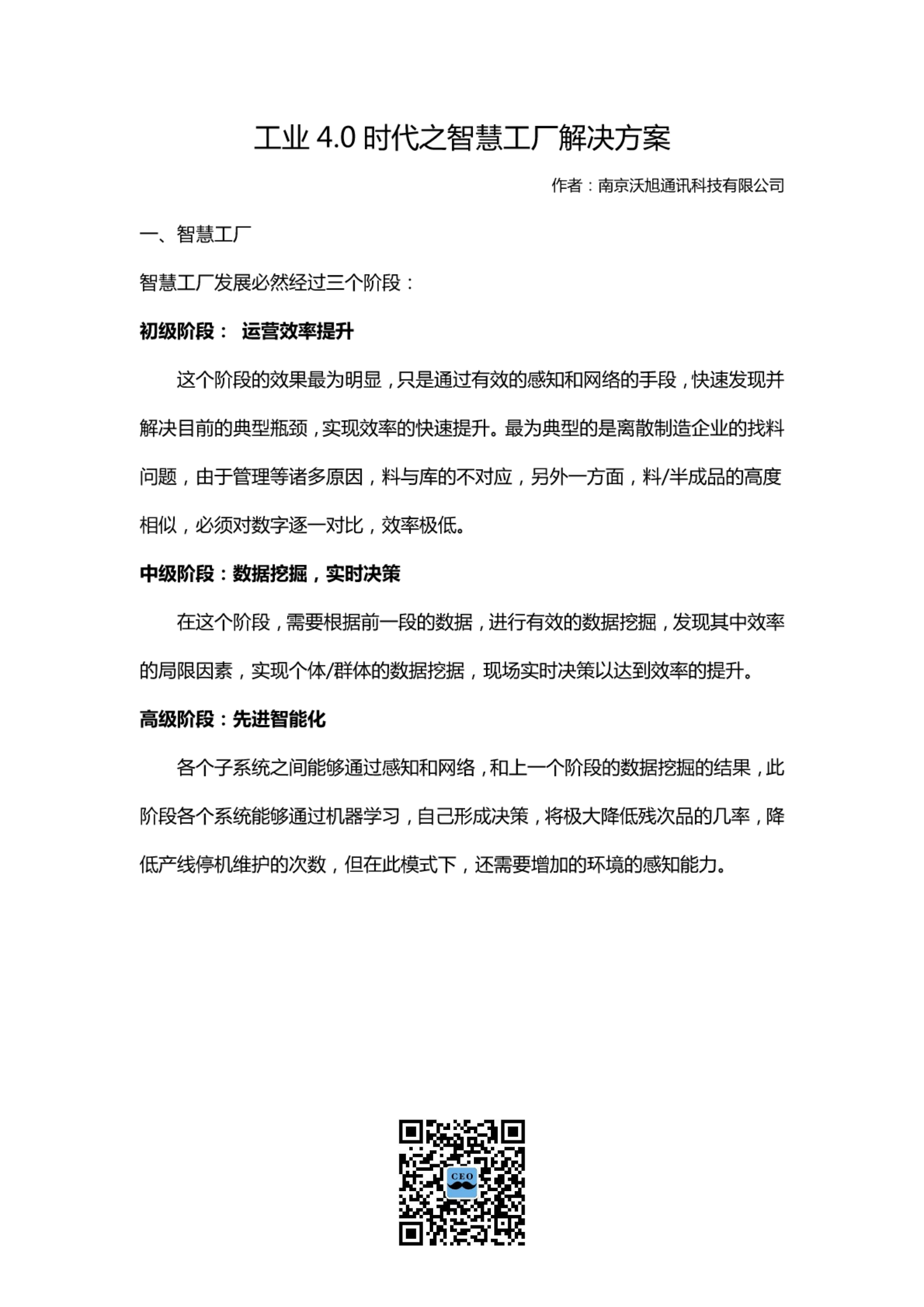 工业4.0时代之智慧工厂解决方案 第1页