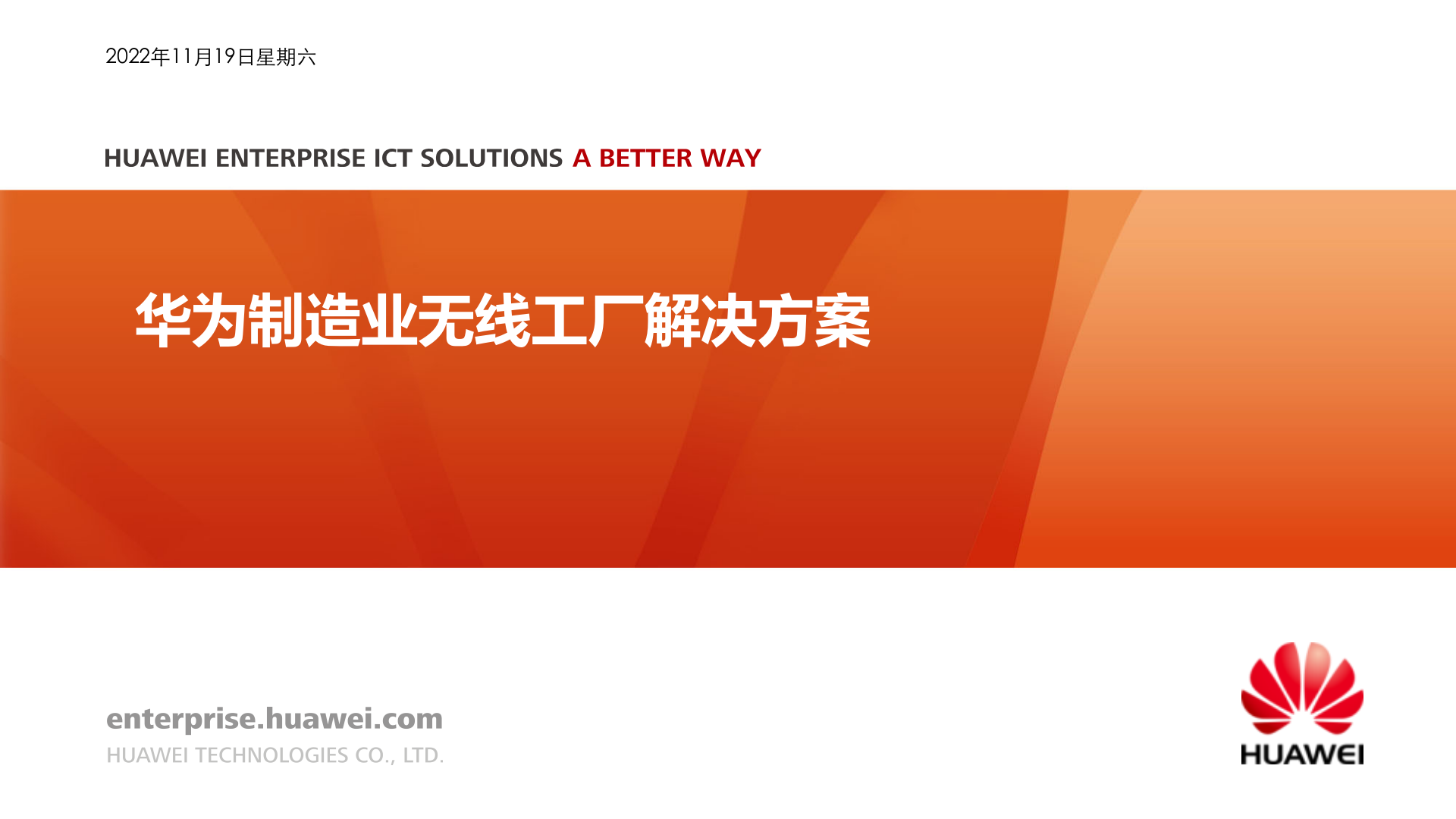 华为制造业无线工厂解决方案（钢铁行业） 第1页