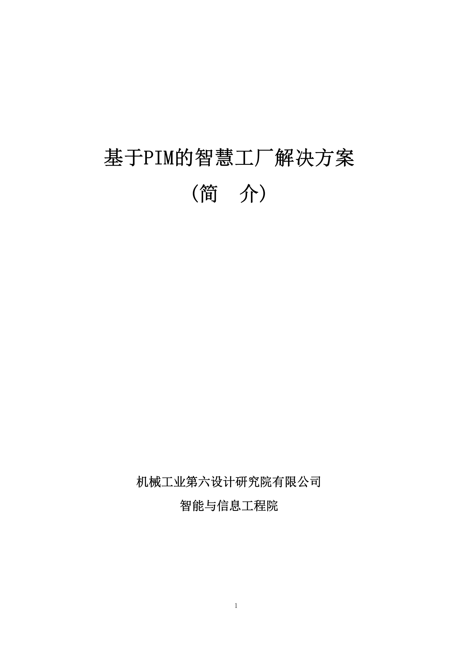 基于PIM的智慧工厂解决方案 第1页