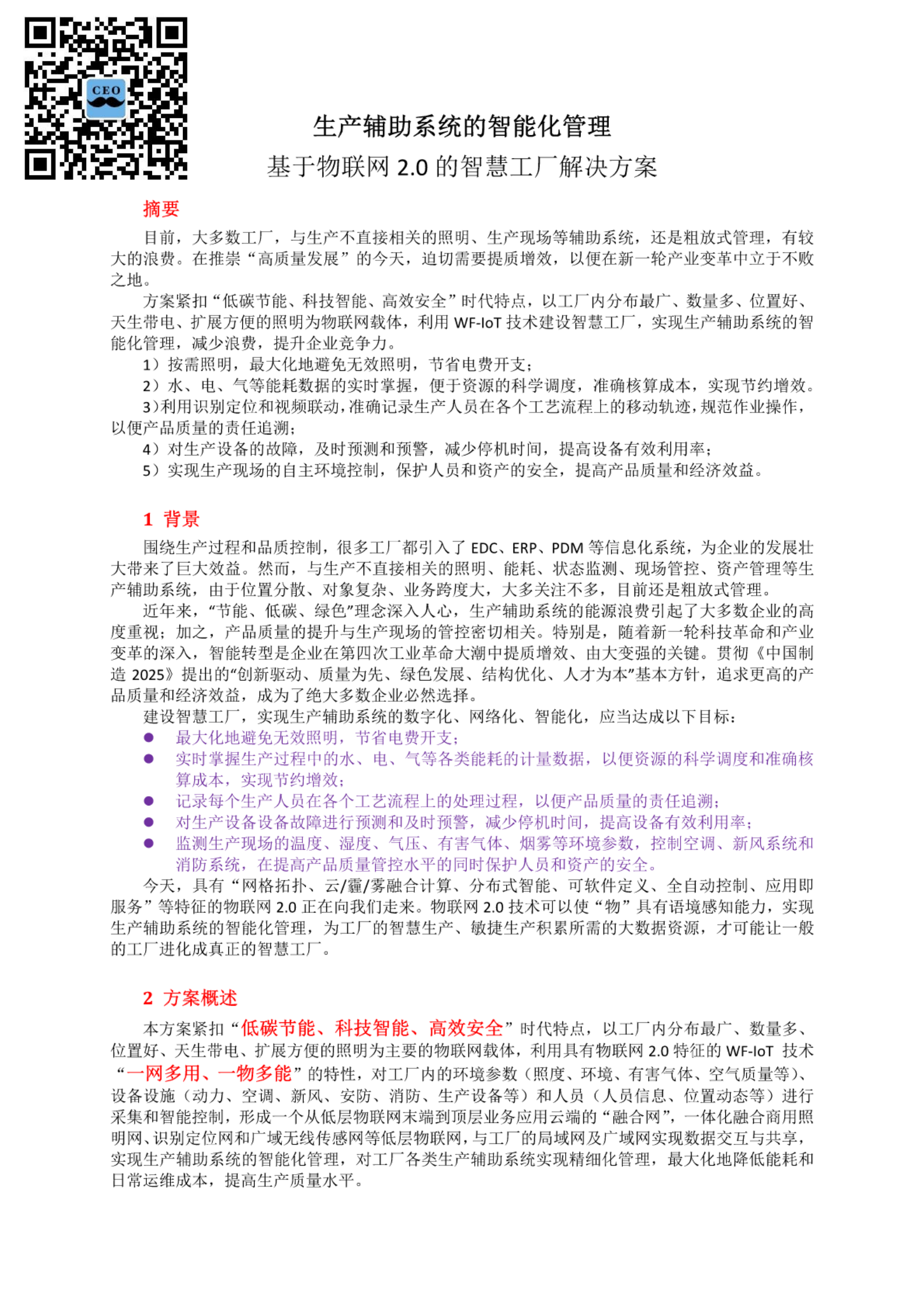 基于物联网2.0智慧工厂解决方案 第1页