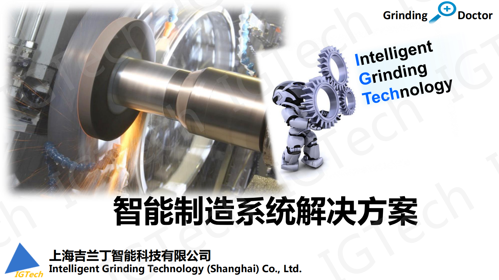 吉兰丁智能制造系统解决方案 第1页