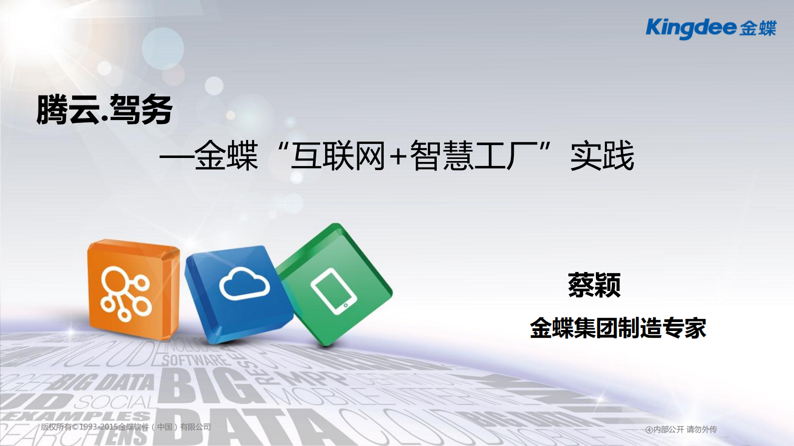 金蝶“互联网+智慧工厂”实践 第1页