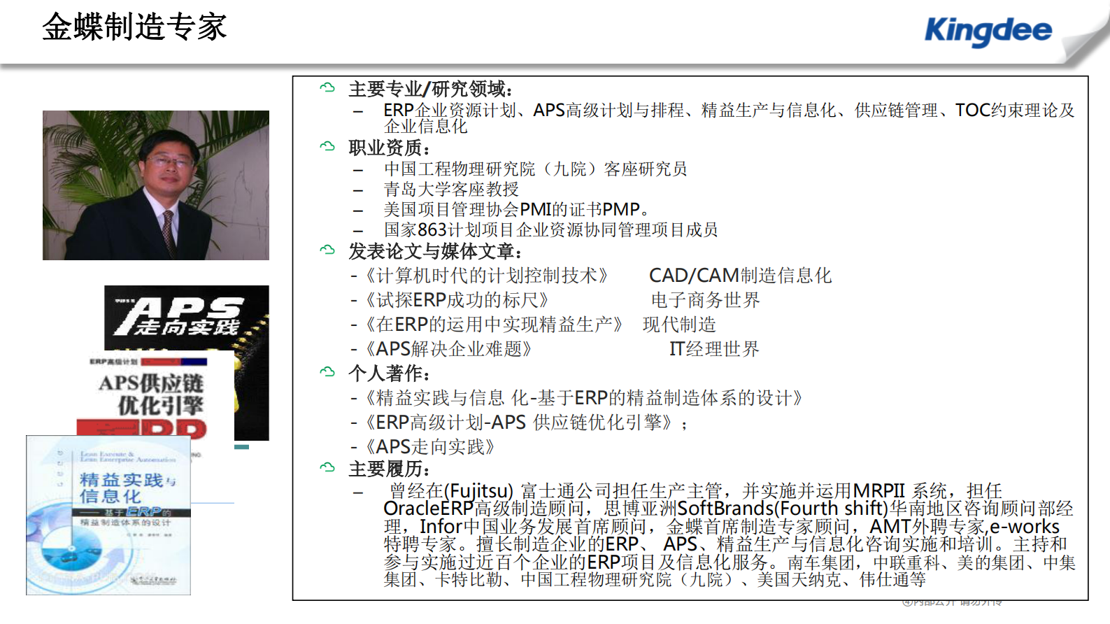 金蝶“互联网+智慧工厂”实践 第2页