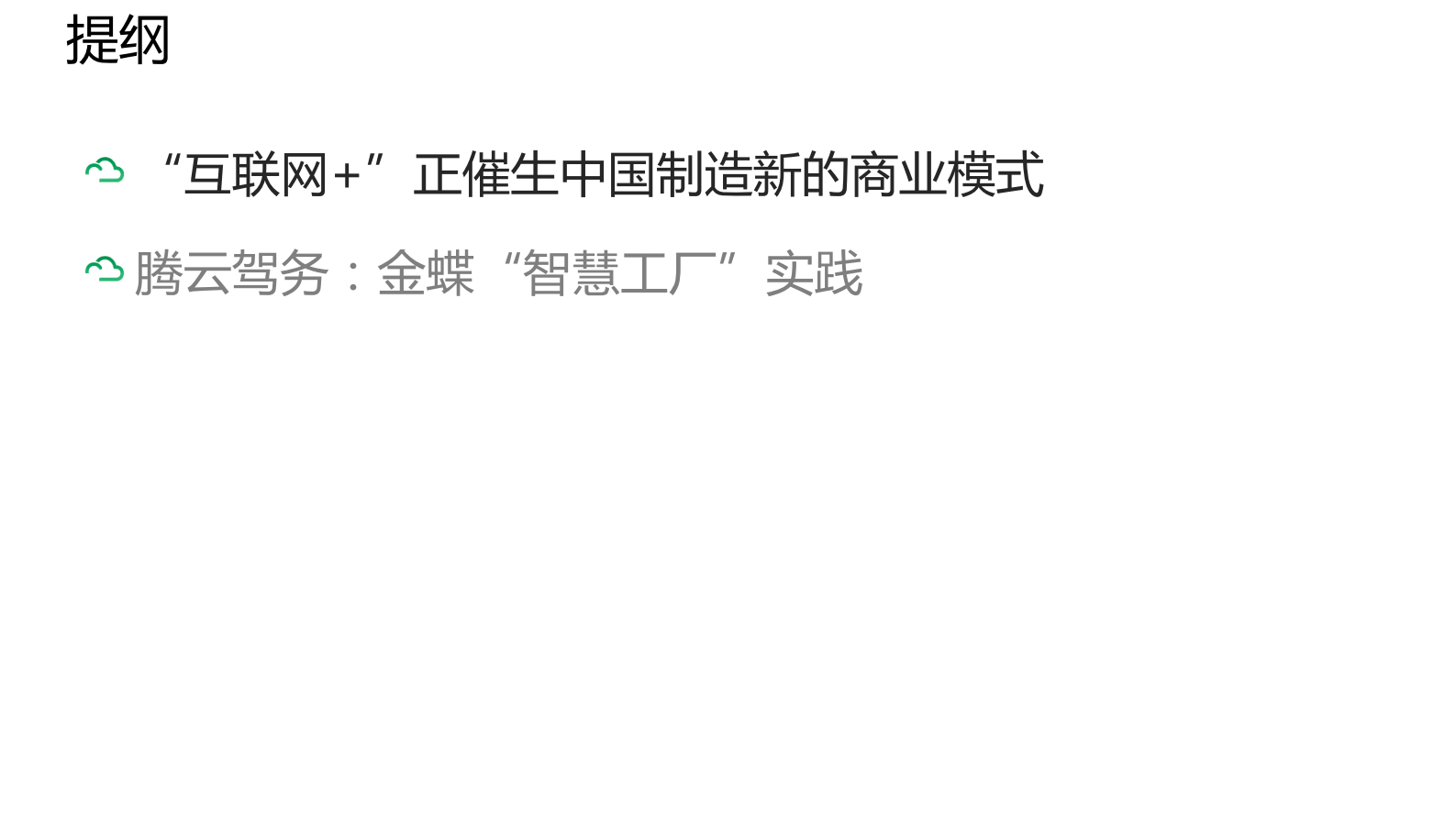 金蝶“互联网+智慧工厂”实践 第3页