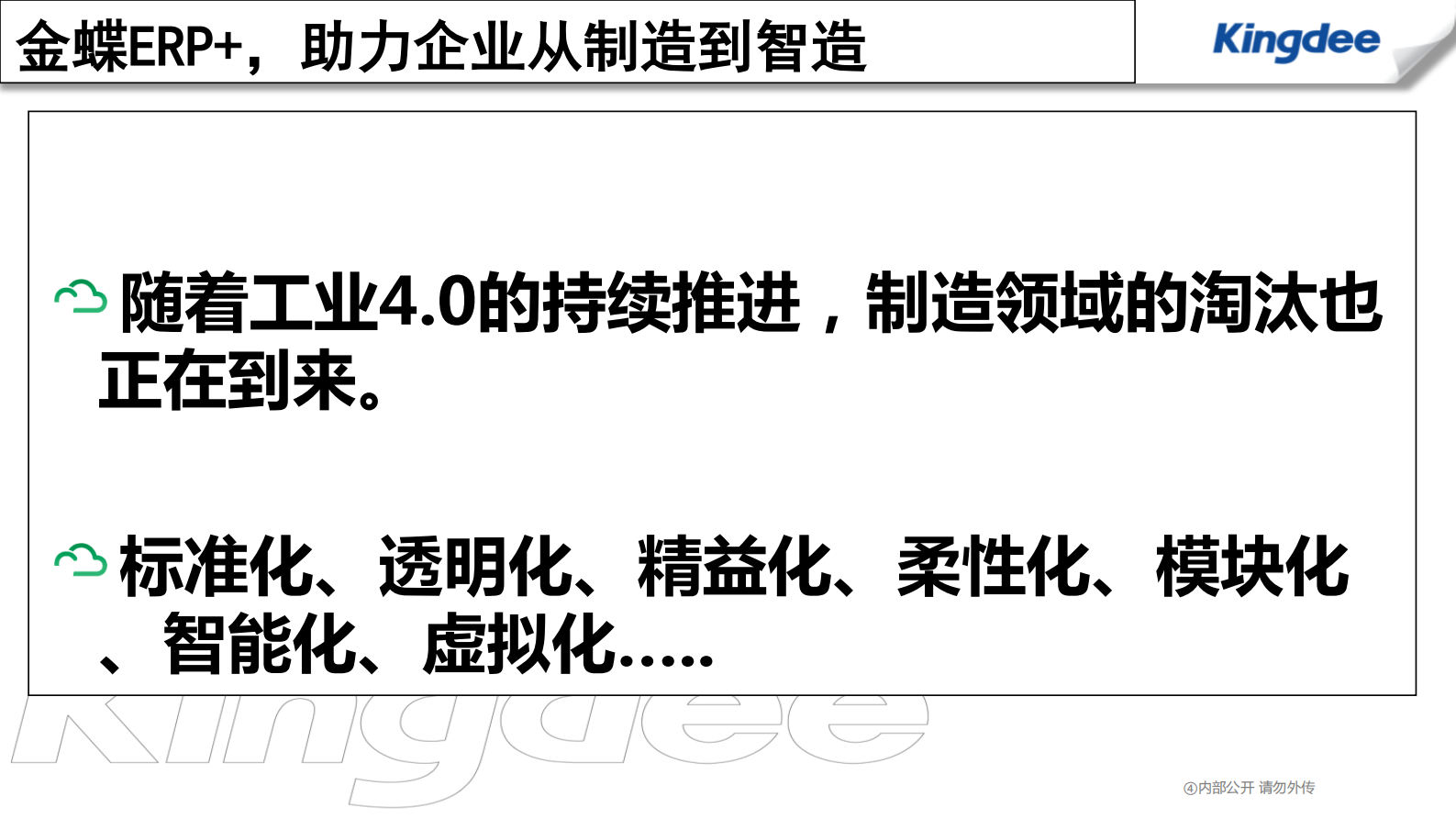 金蝶“互联网+智慧工厂”实践 第6页