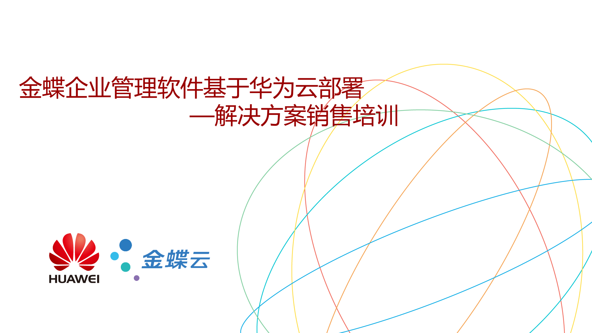 金蝶云-华为云解决方案培训20190820 第1页