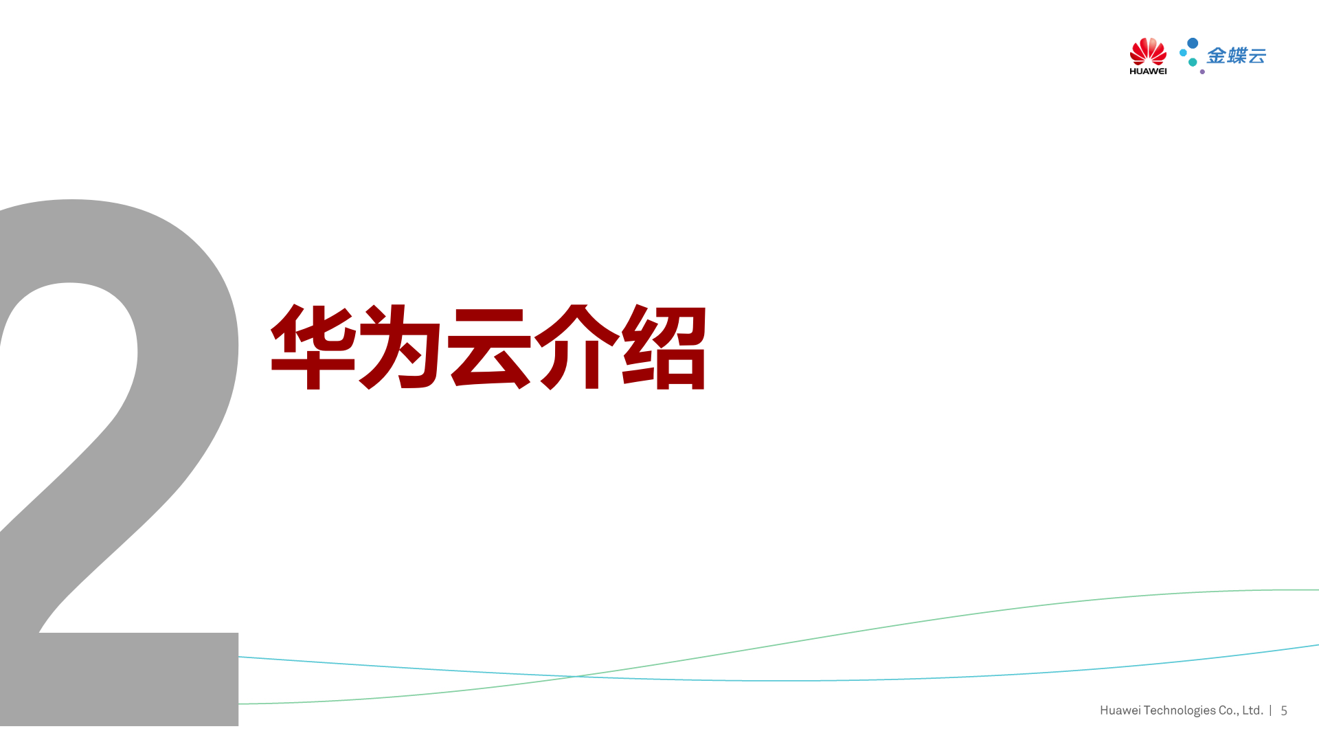 金蝶云-华为云解决方案培训20190820 第6页