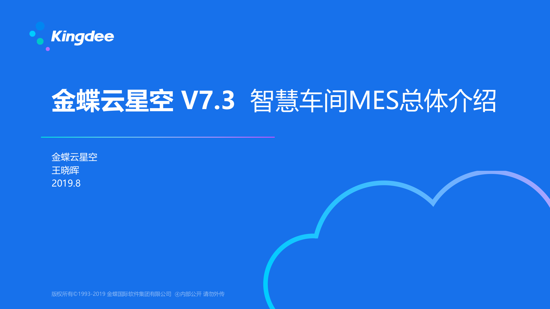 金蝶云星空 V7.3制造_智慧车间MES云_总体介绍19.8 第1页