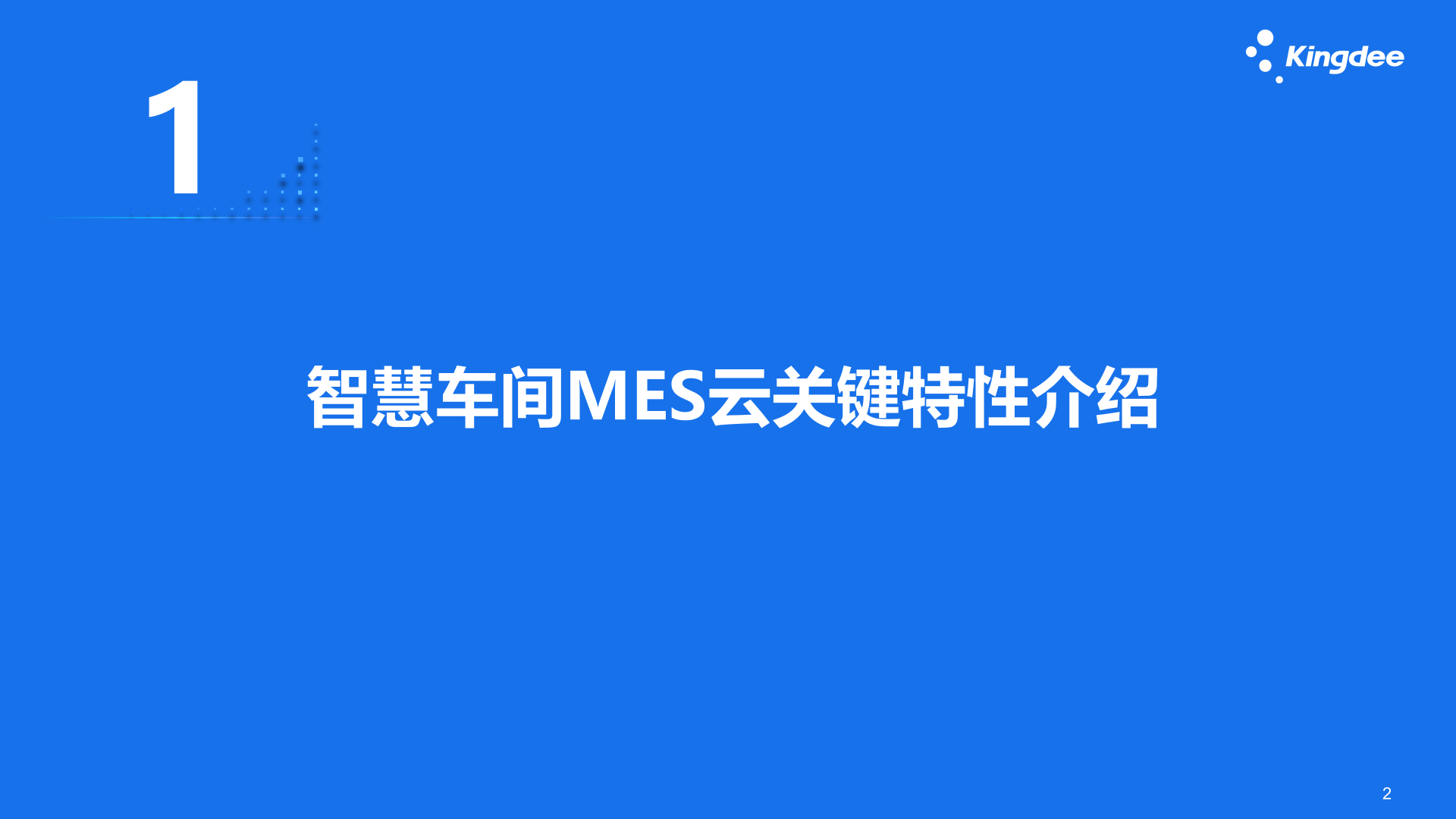 金蝶云星空 V7.3制造_智慧车间MES云_总体介绍19.8 第2页