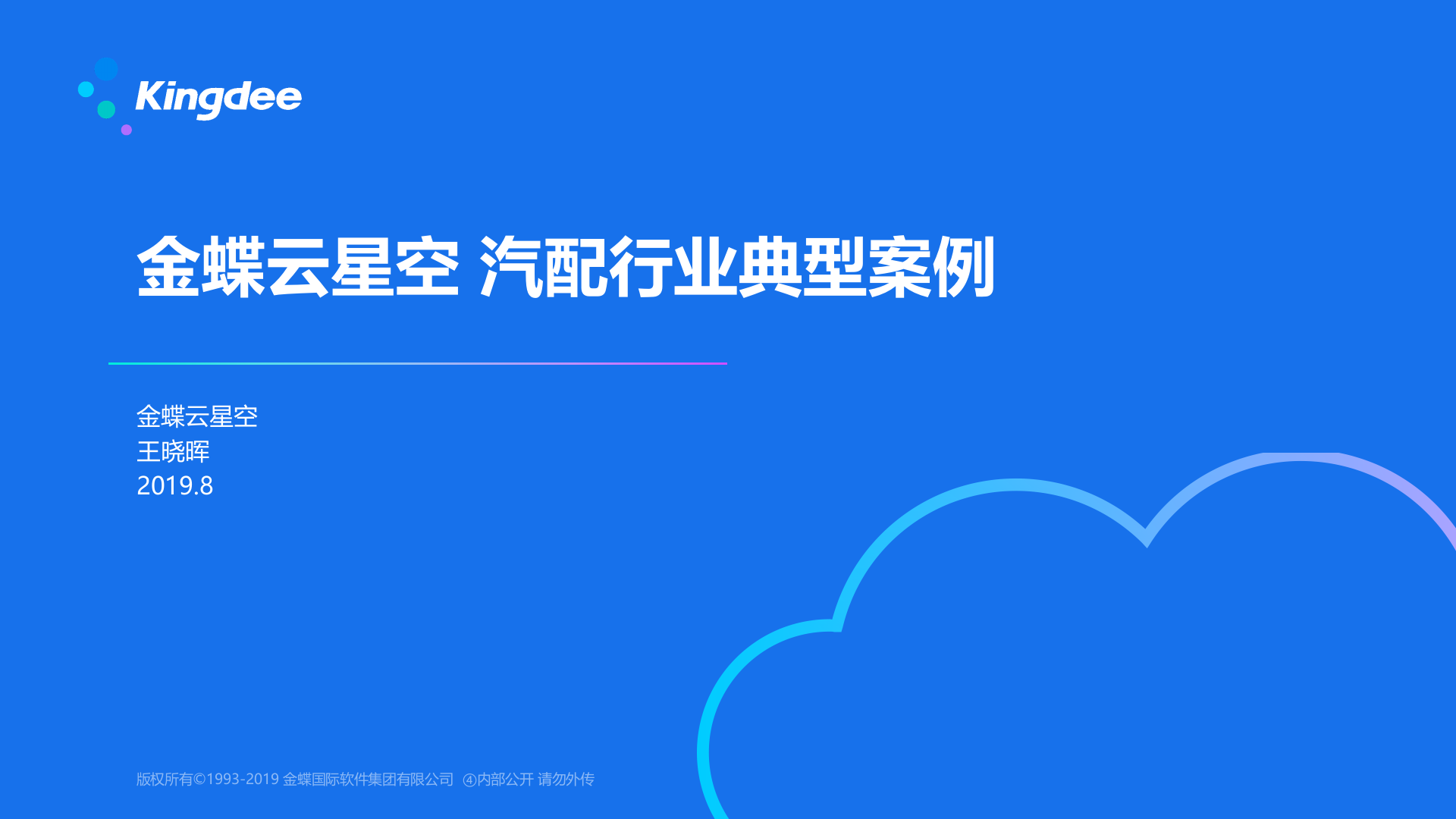 金蝶云星空 汽配行业典型案例 第1页