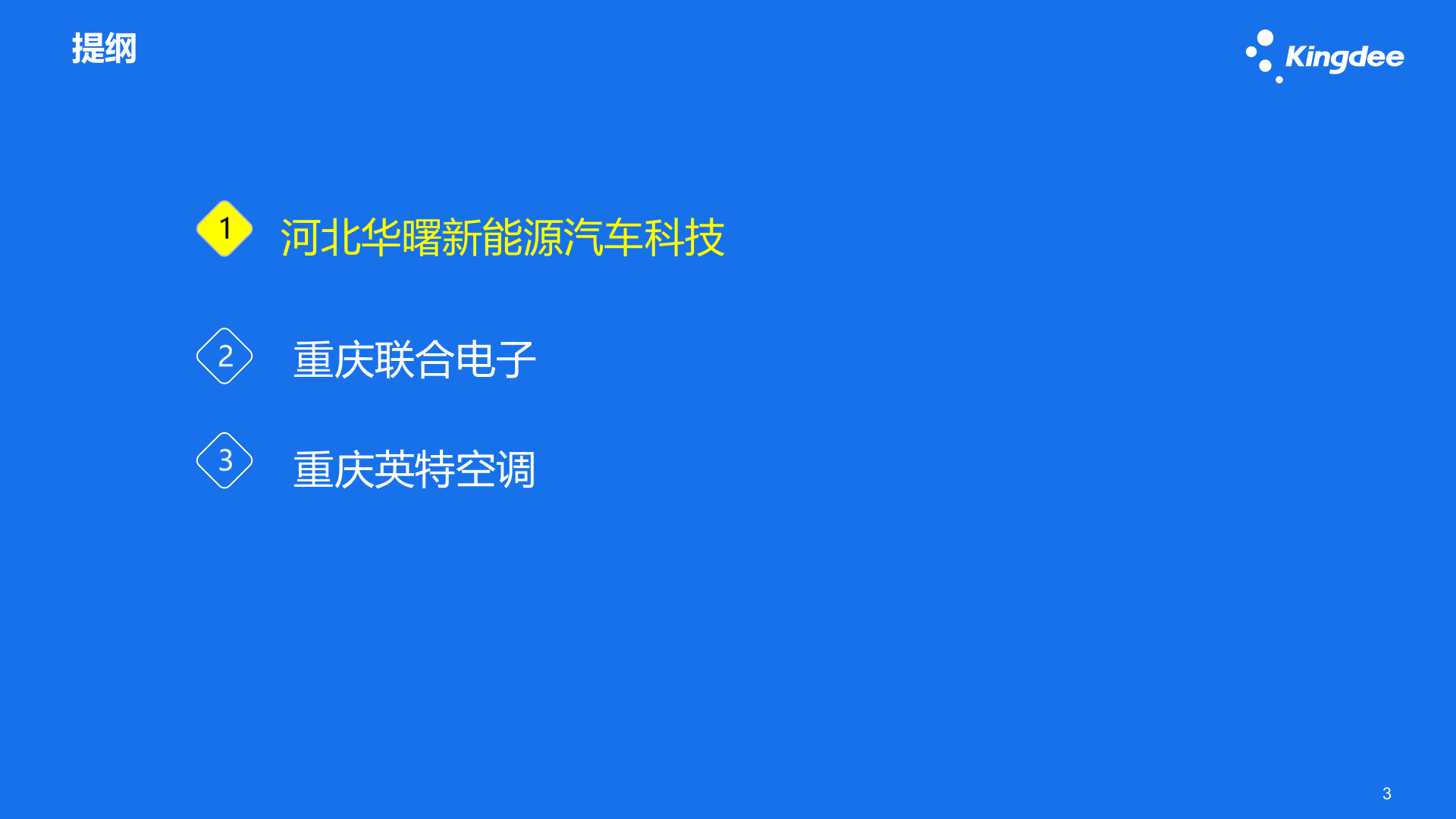 金蝶云星空 汽配行业典型案例 第3页