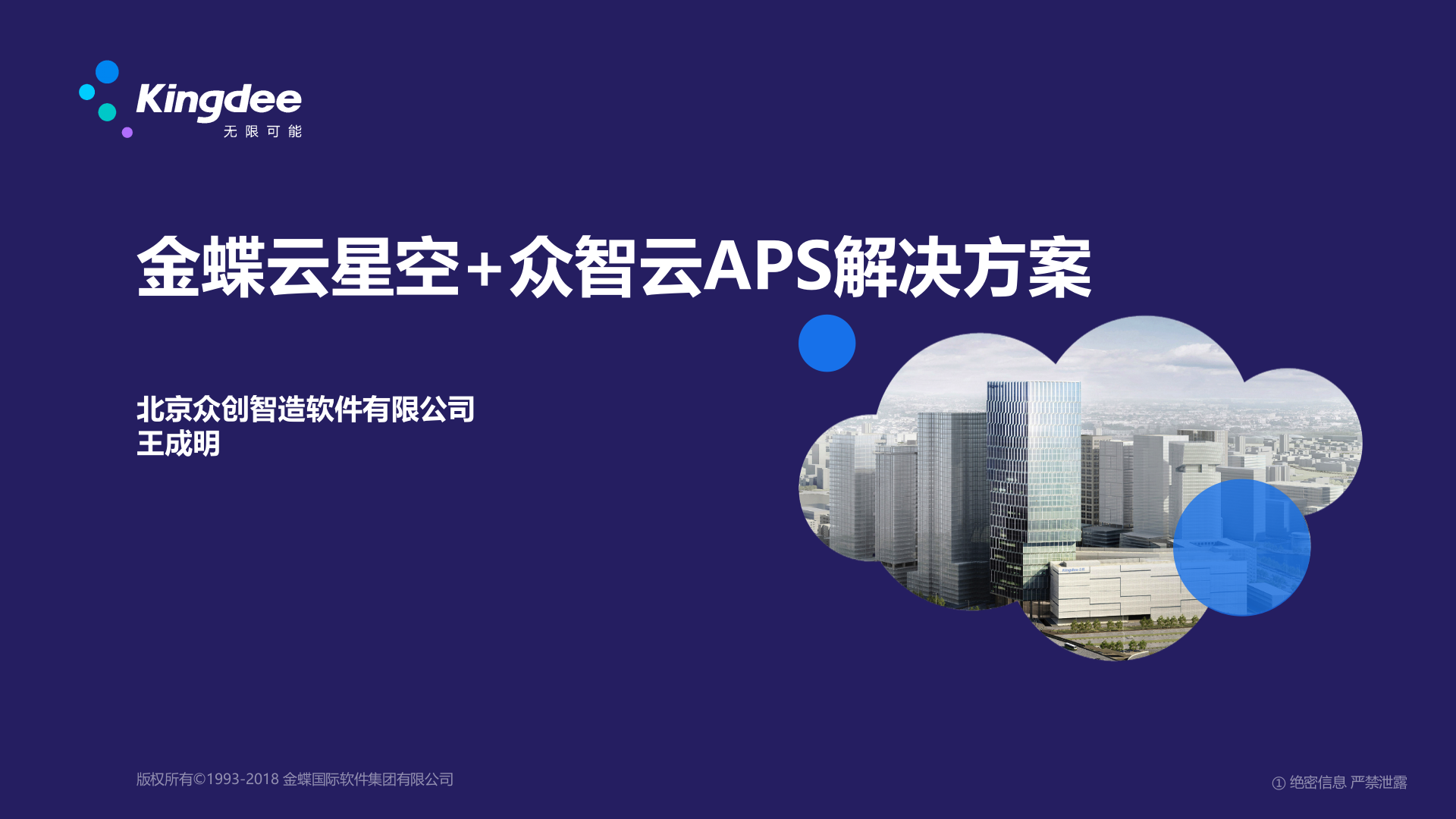 金蝶云星空+众智云APS产品解决方案及案例介绍V3.3 第1页