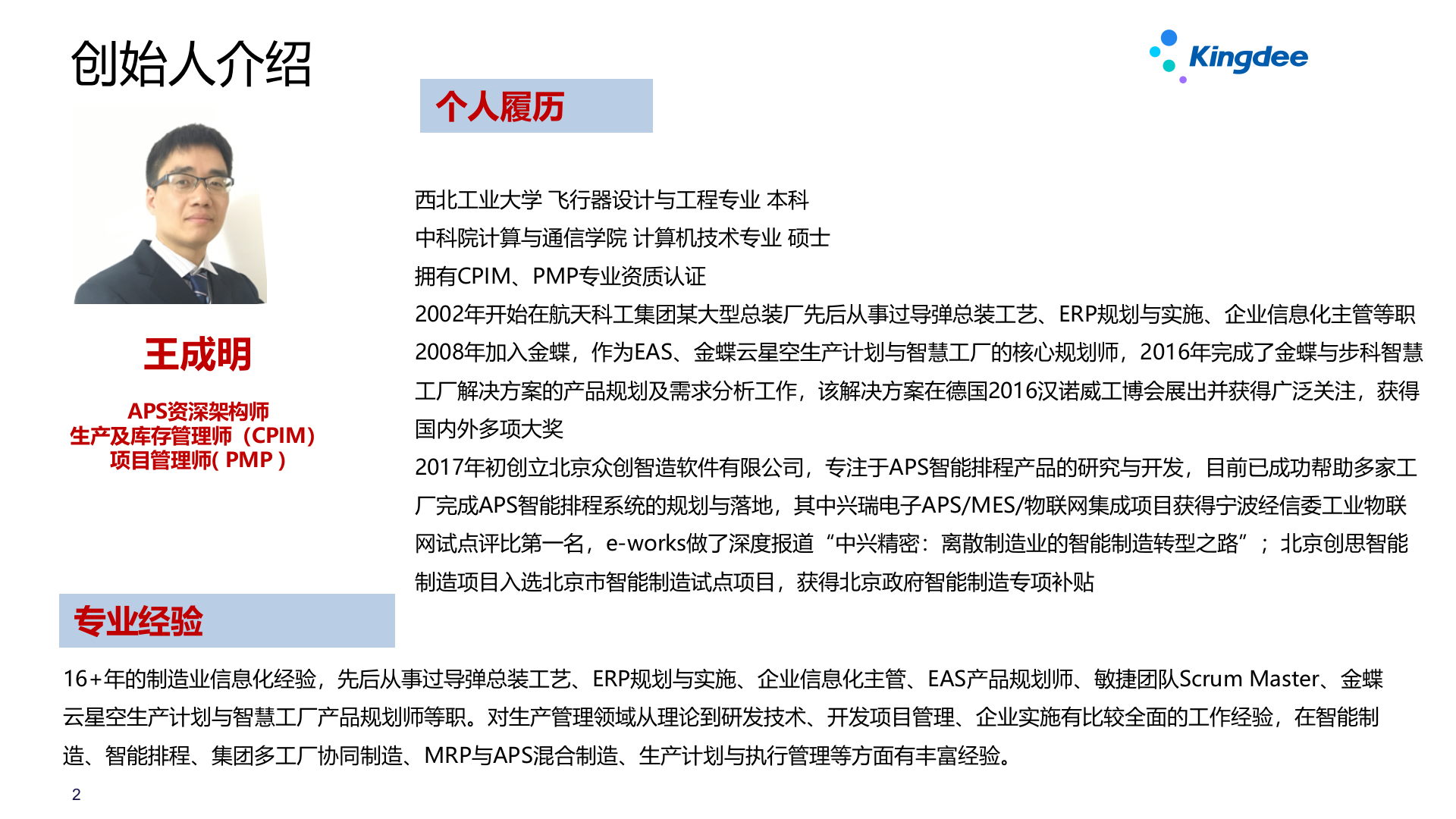 金蝶云星空+众智云APS产品解决方案及案例介绍V3.3 第2页