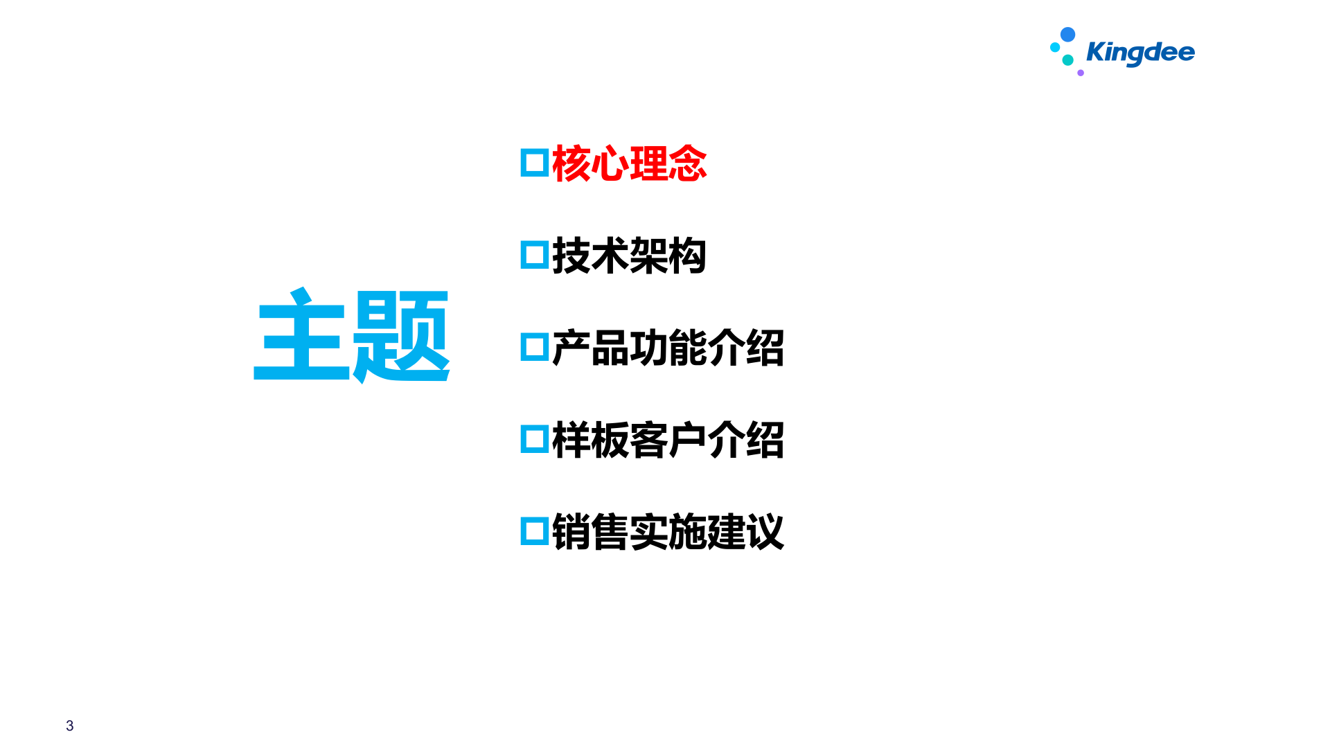 金蝶云星空+众智云APS产品解决方案及案例介绍V3.3 第3页