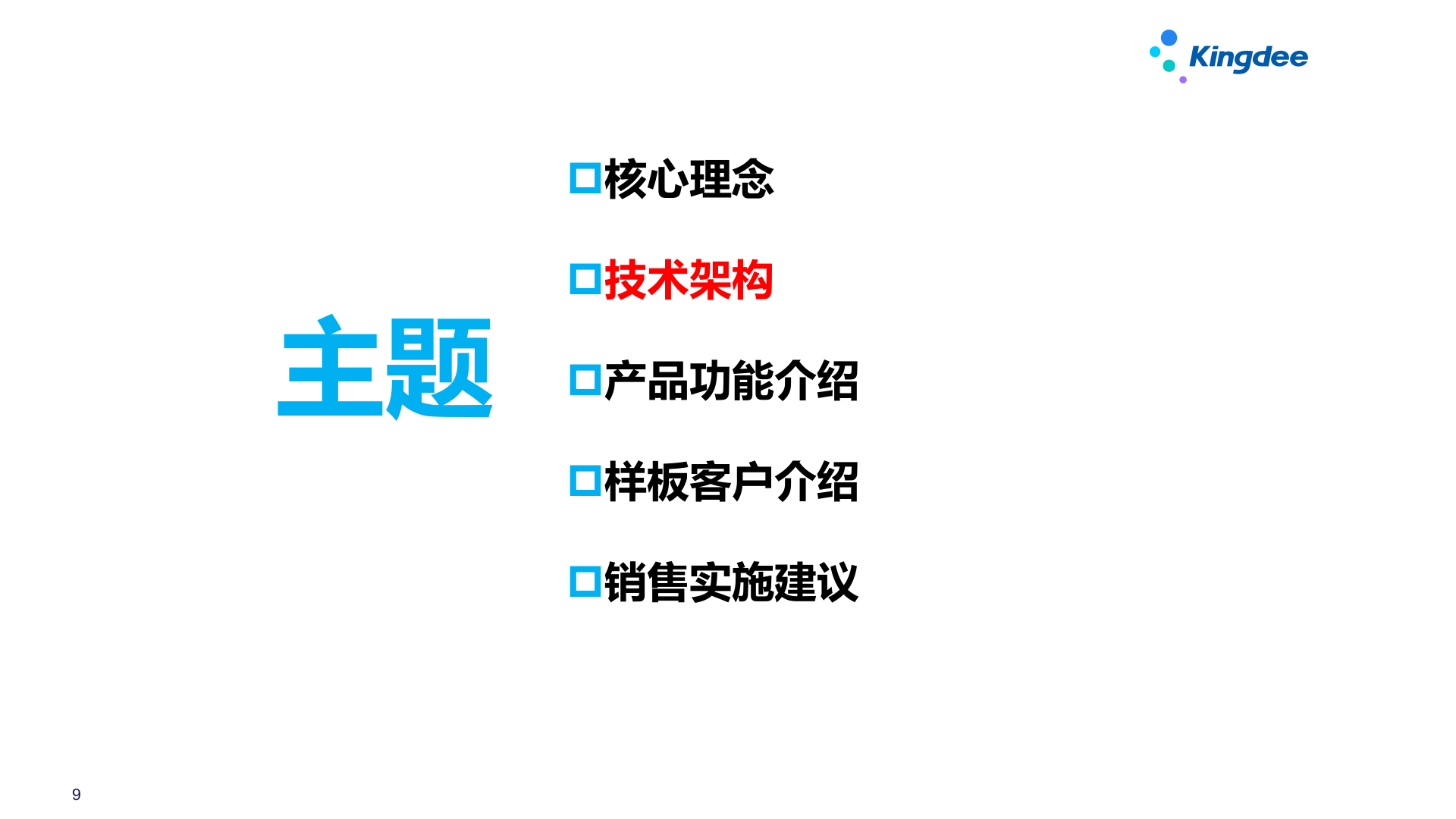 金蝶云星空+众智云APS产品解决方案及案例介绍V3.3 第9页