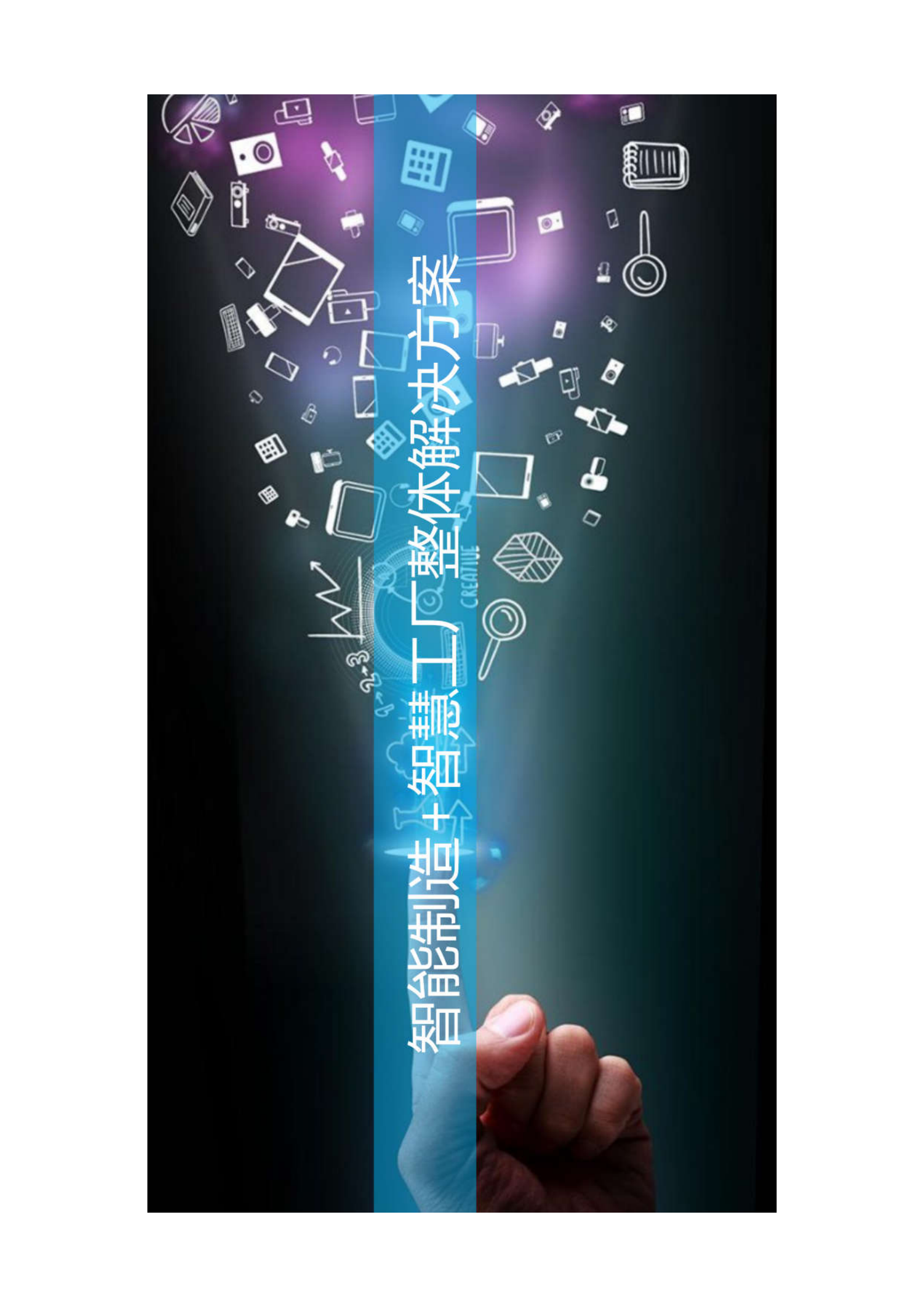 金蝶智能制造+智慧工厂整体解决方案 第1页