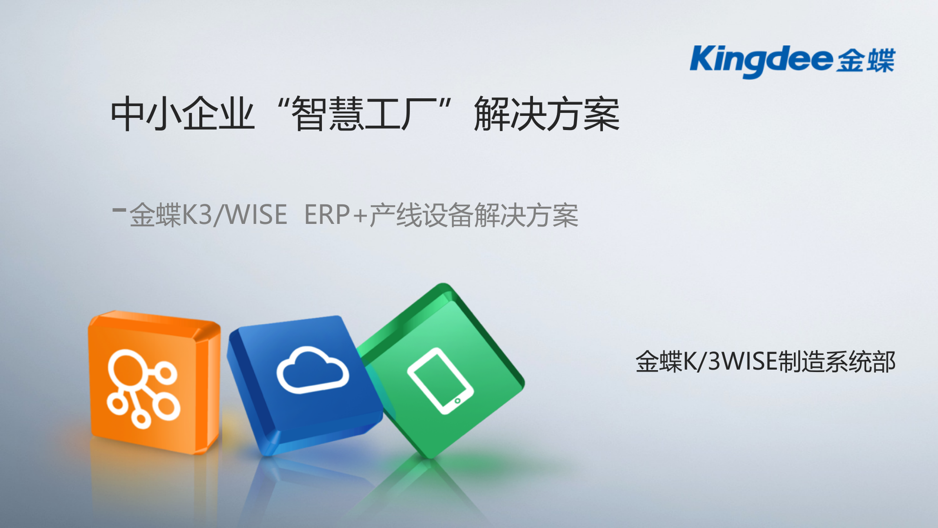 金蝶中小企业“智慧工厂”解决方案 第1页