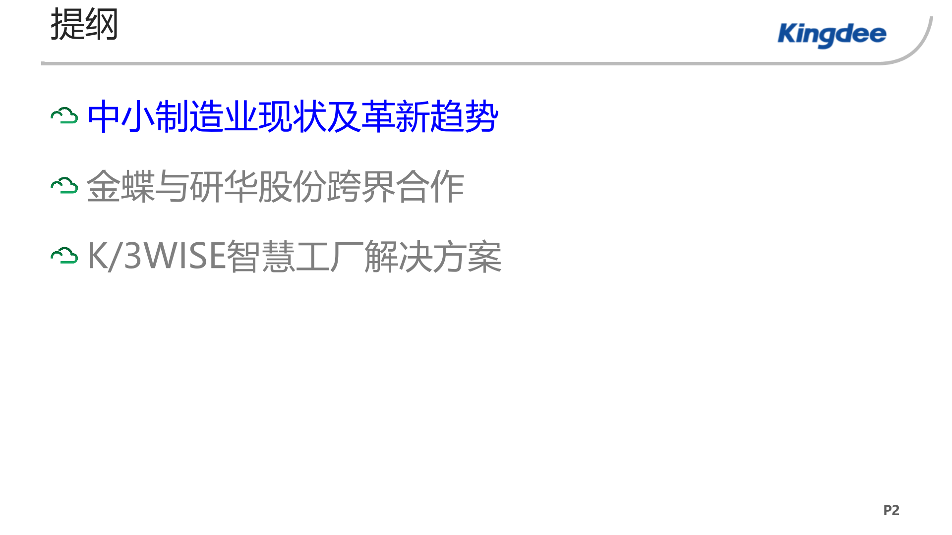 金蝶中小企业“智慧工厂”解决方案 第2页