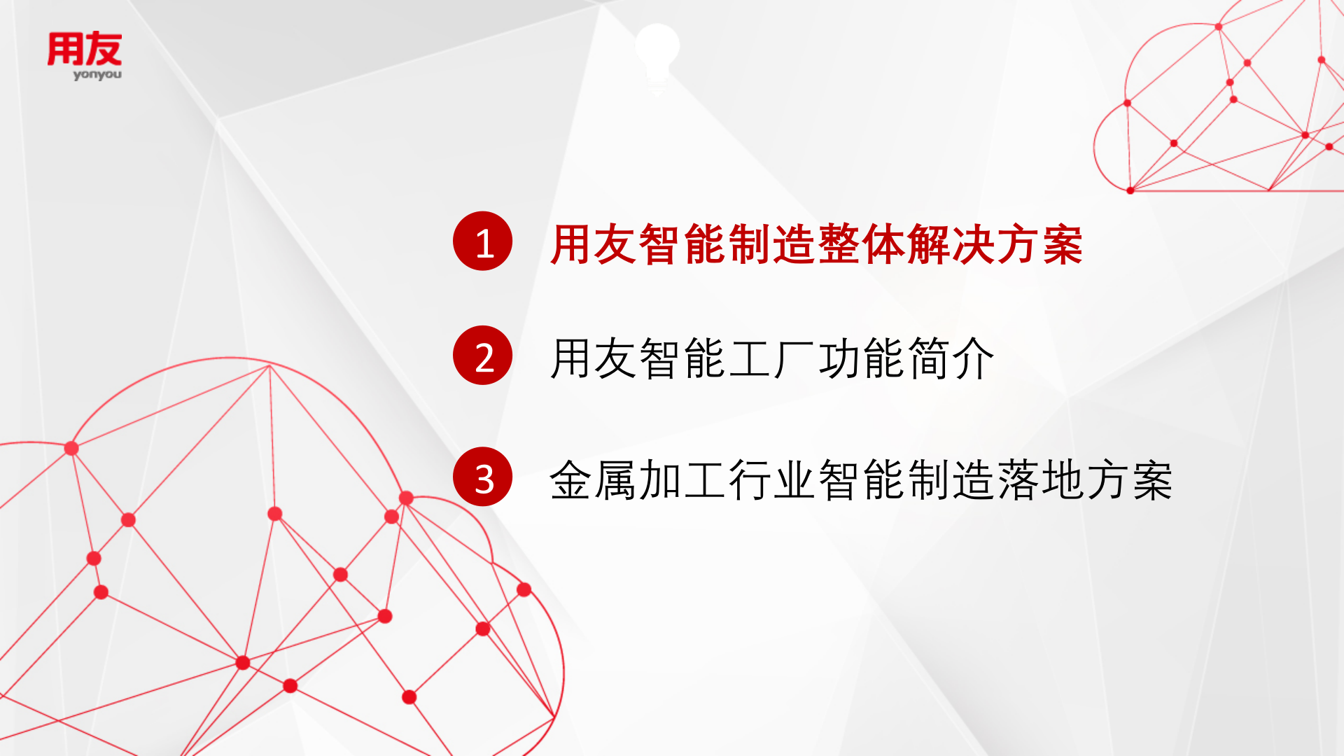 金属加工行业智能工厂系统解决方案  1.0 第2页