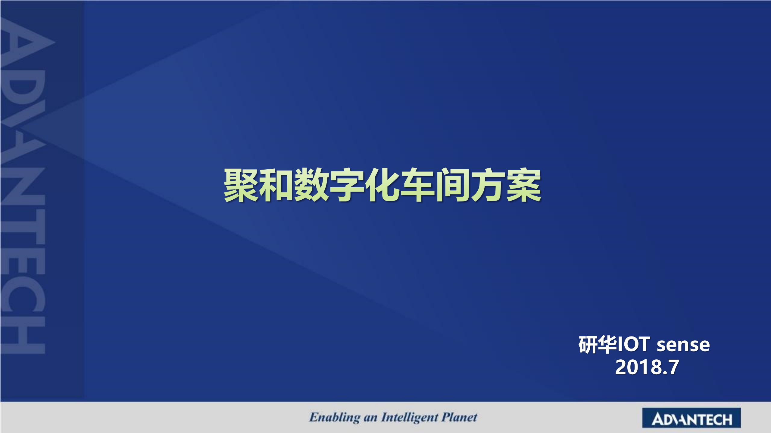 聚和数字化车间方案 20180723 第1页