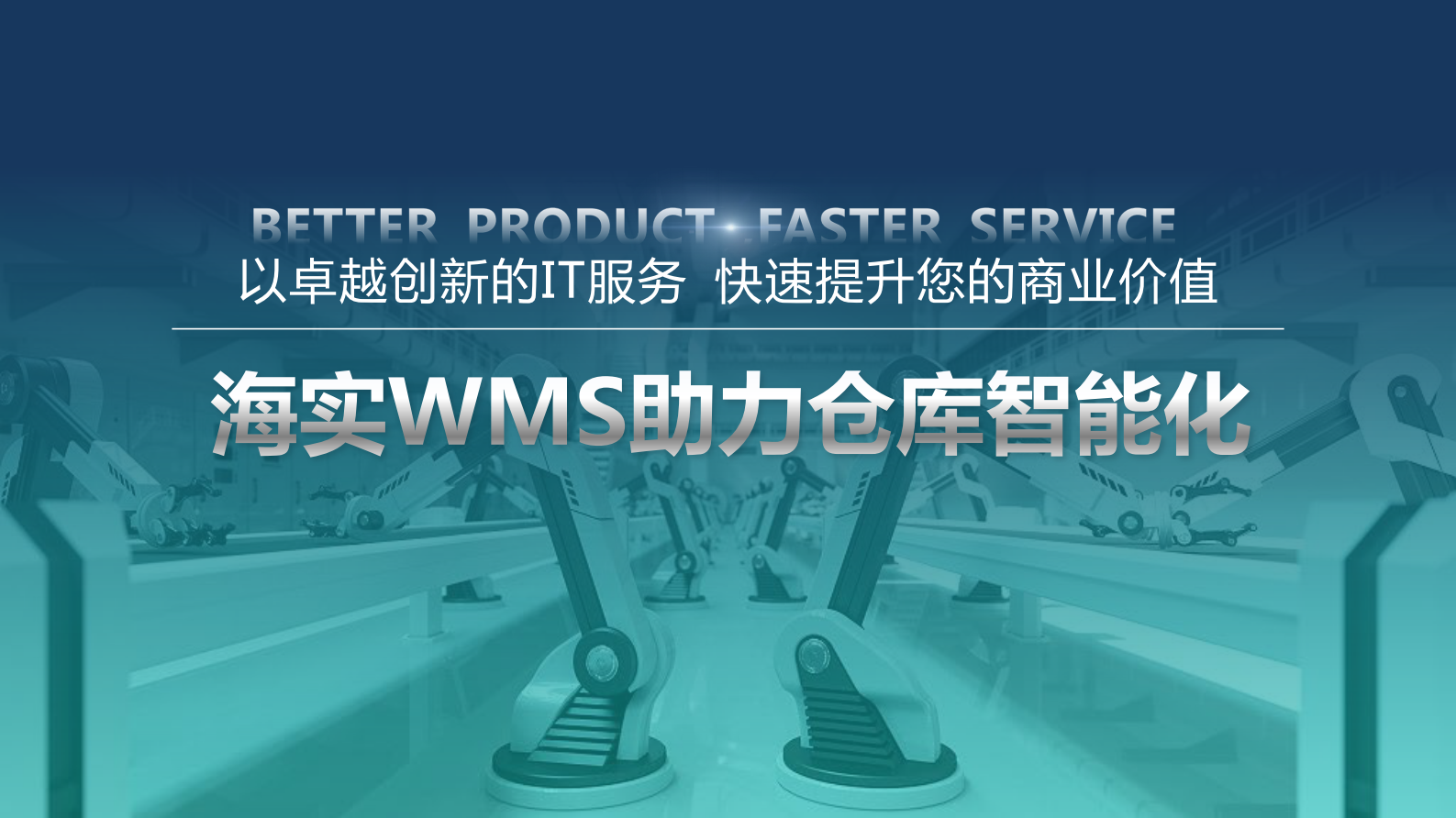 科技版-海实WMS介绍 第1页