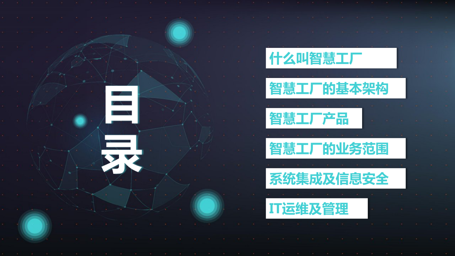 科技风智慧工厂系统解决方案PPT 第2页